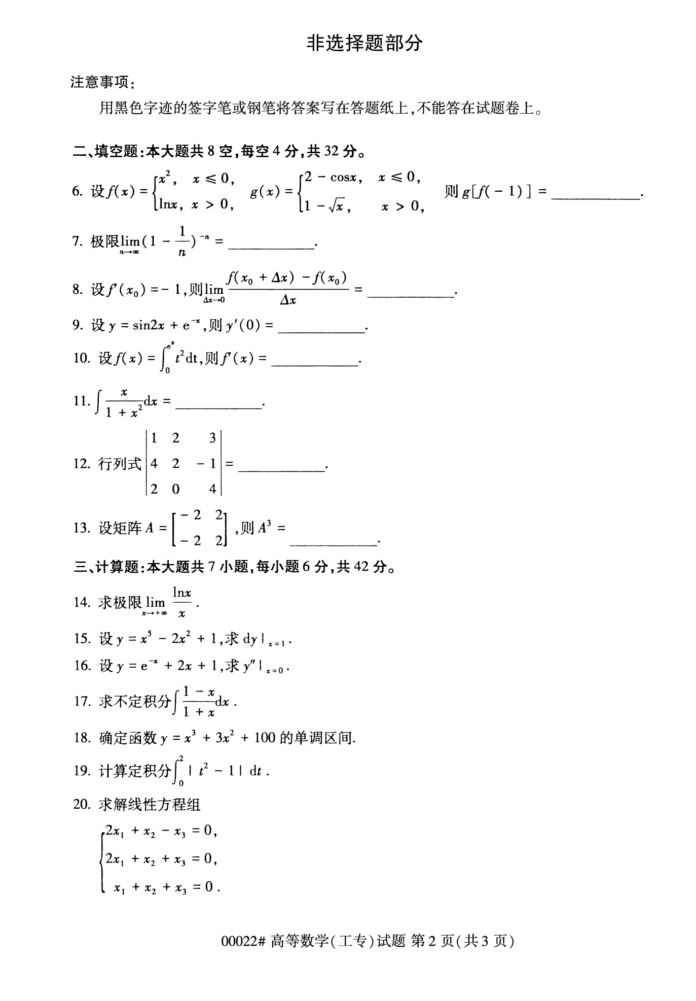 2022年10月全國統考課程云南自考高等數學(工專)試卷