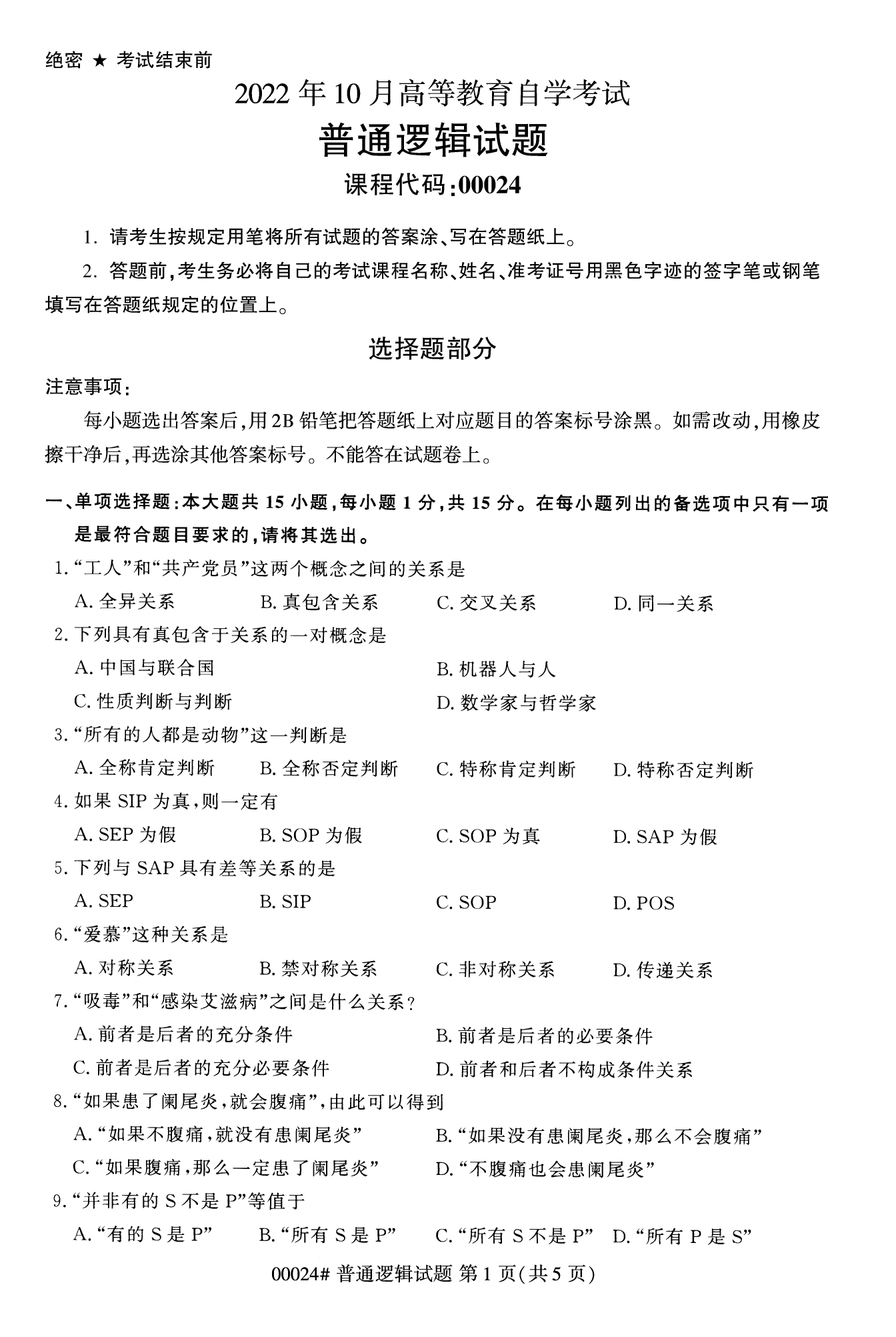 2022年10月全國統考課程云南自考普通邏輯試卷