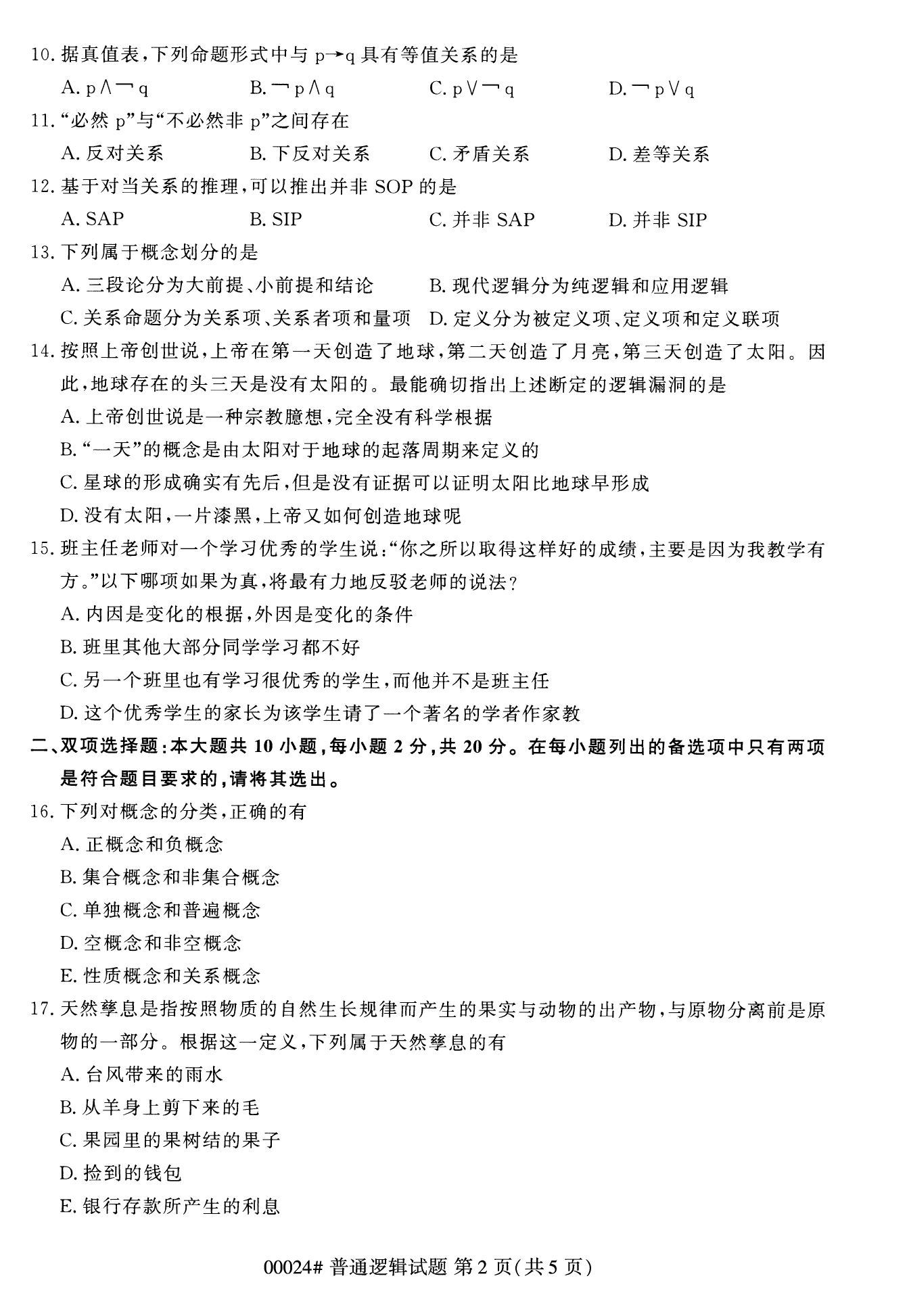 2022年10月全國統考課程云南自考普通邏輯試卷