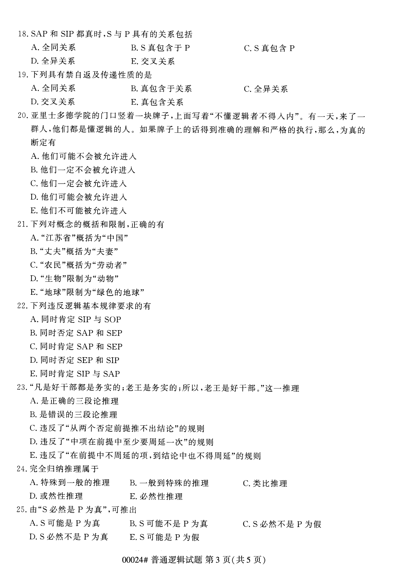 2022年10月全國統考課程云南自考普通邏輯試卷