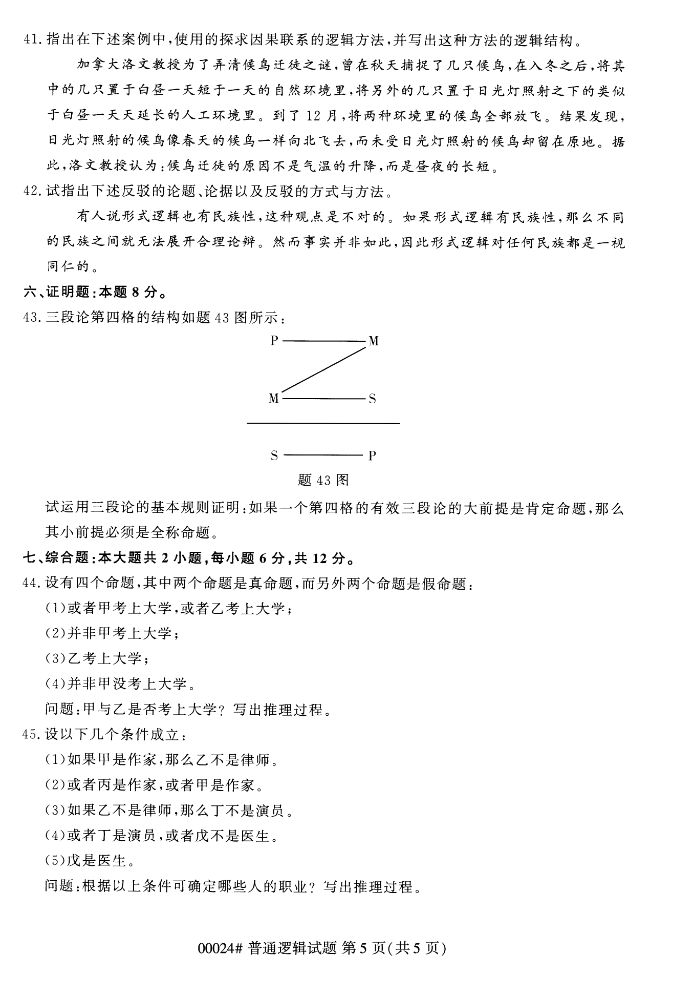 2022年10月全國統考課程云南自考普通邏輯試卷