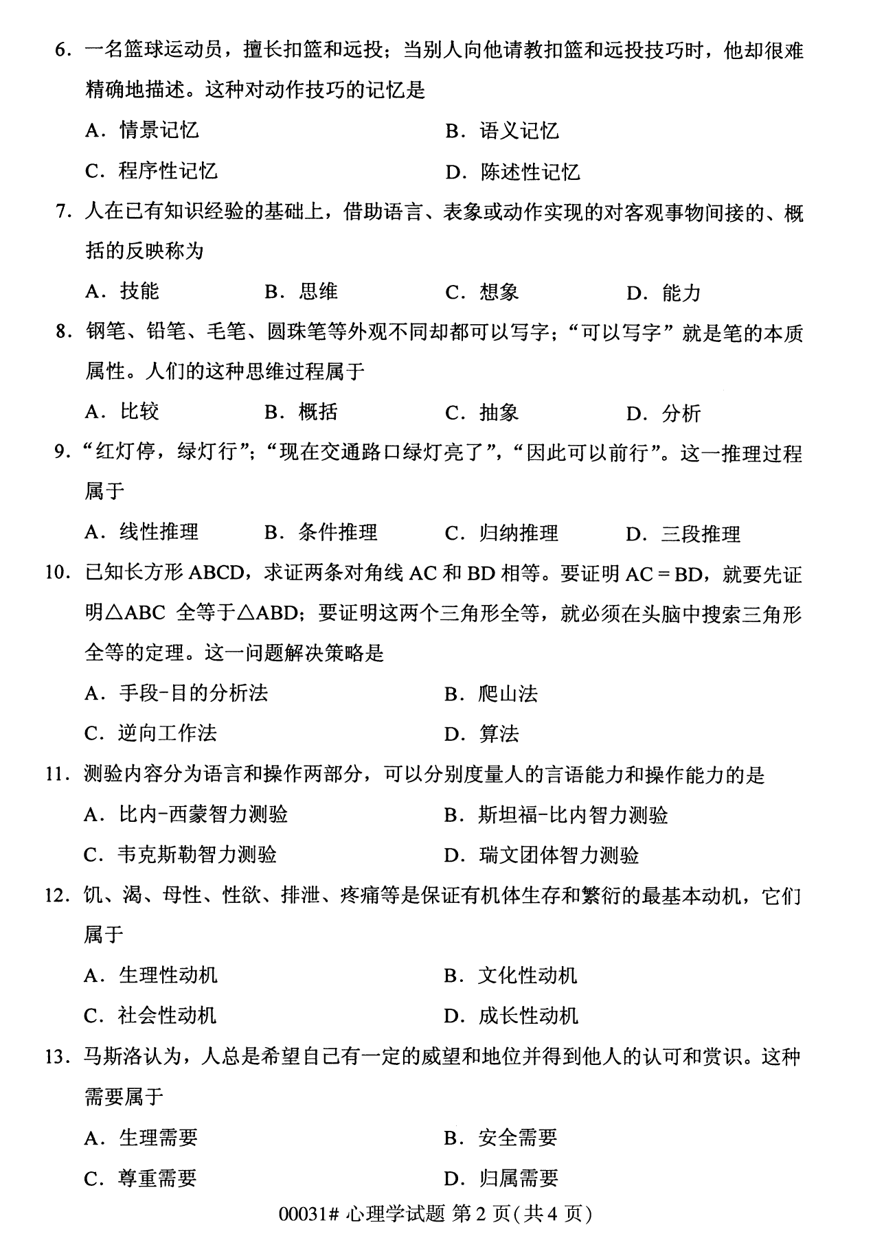 云南自考心理學(xué)試卷