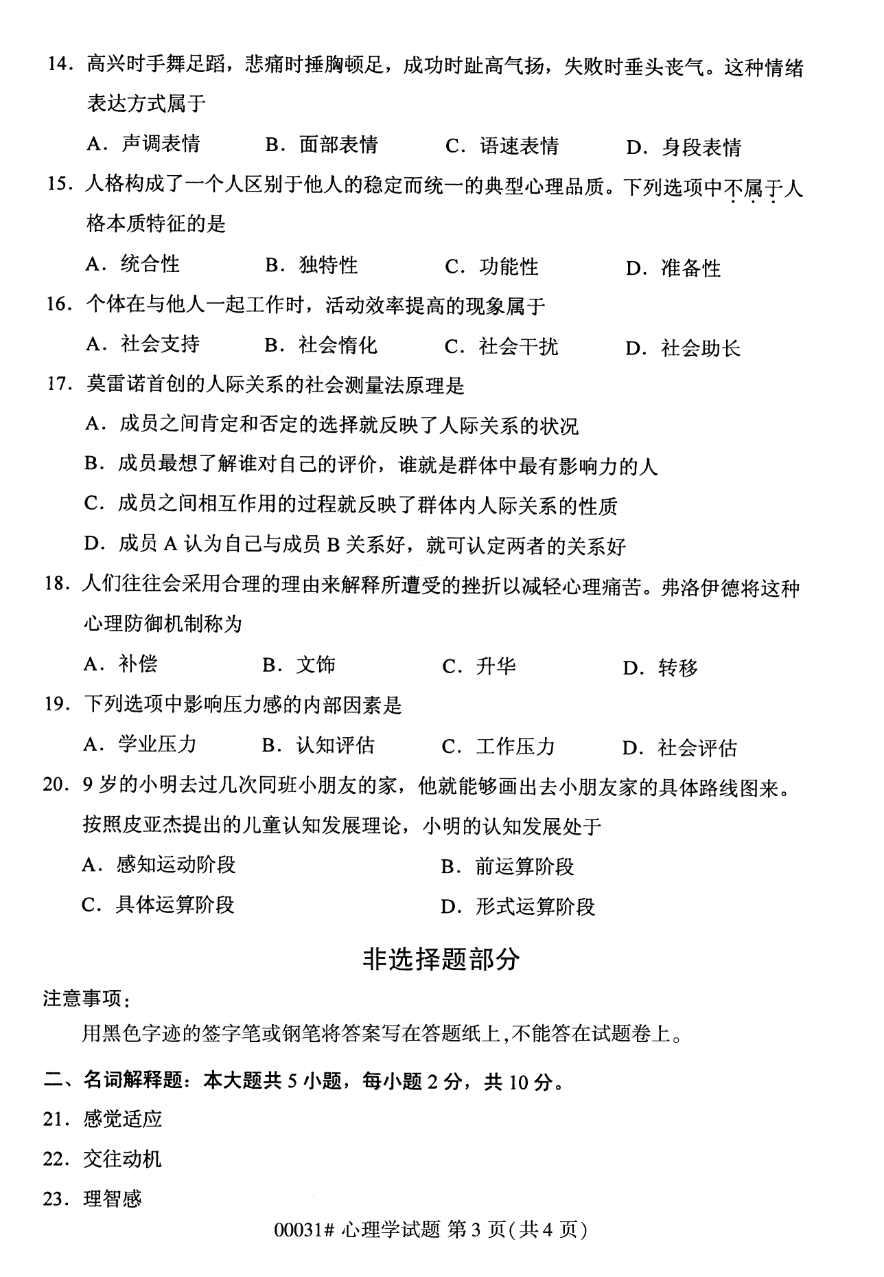 2022年10月全國統(tǒng)考課程云南自考心理學(xué)試卷