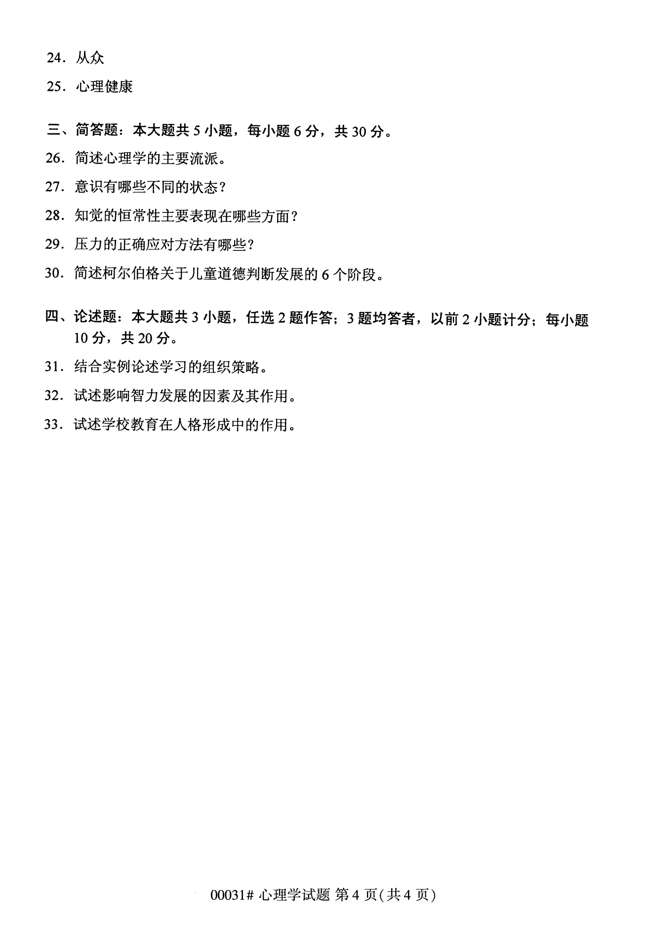 2022年10月全國統(tǒng)考課程云南自考心理學(xué)試卷