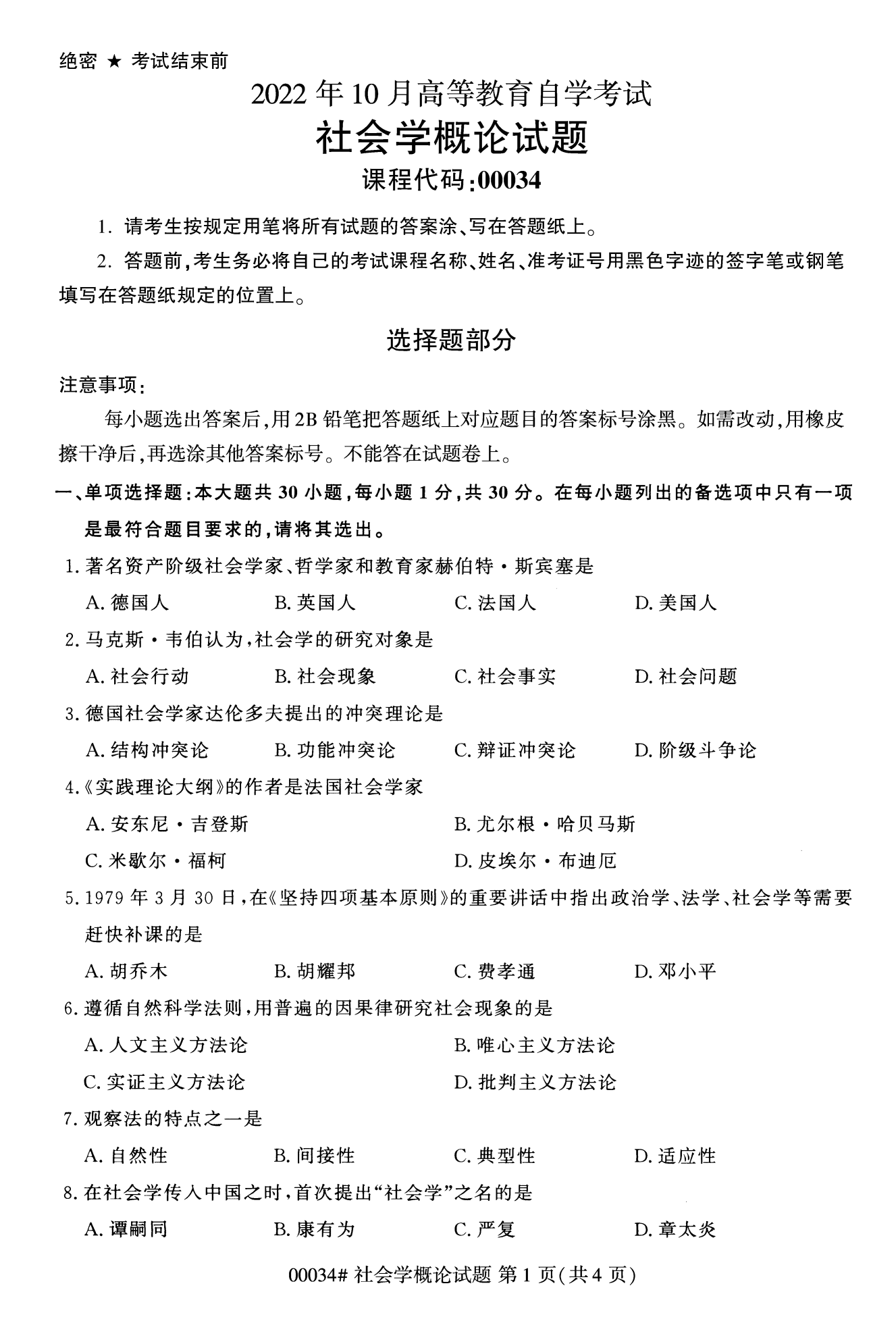 2022年10月全國統(tǒng)考課程云南自考社會概論學試卷