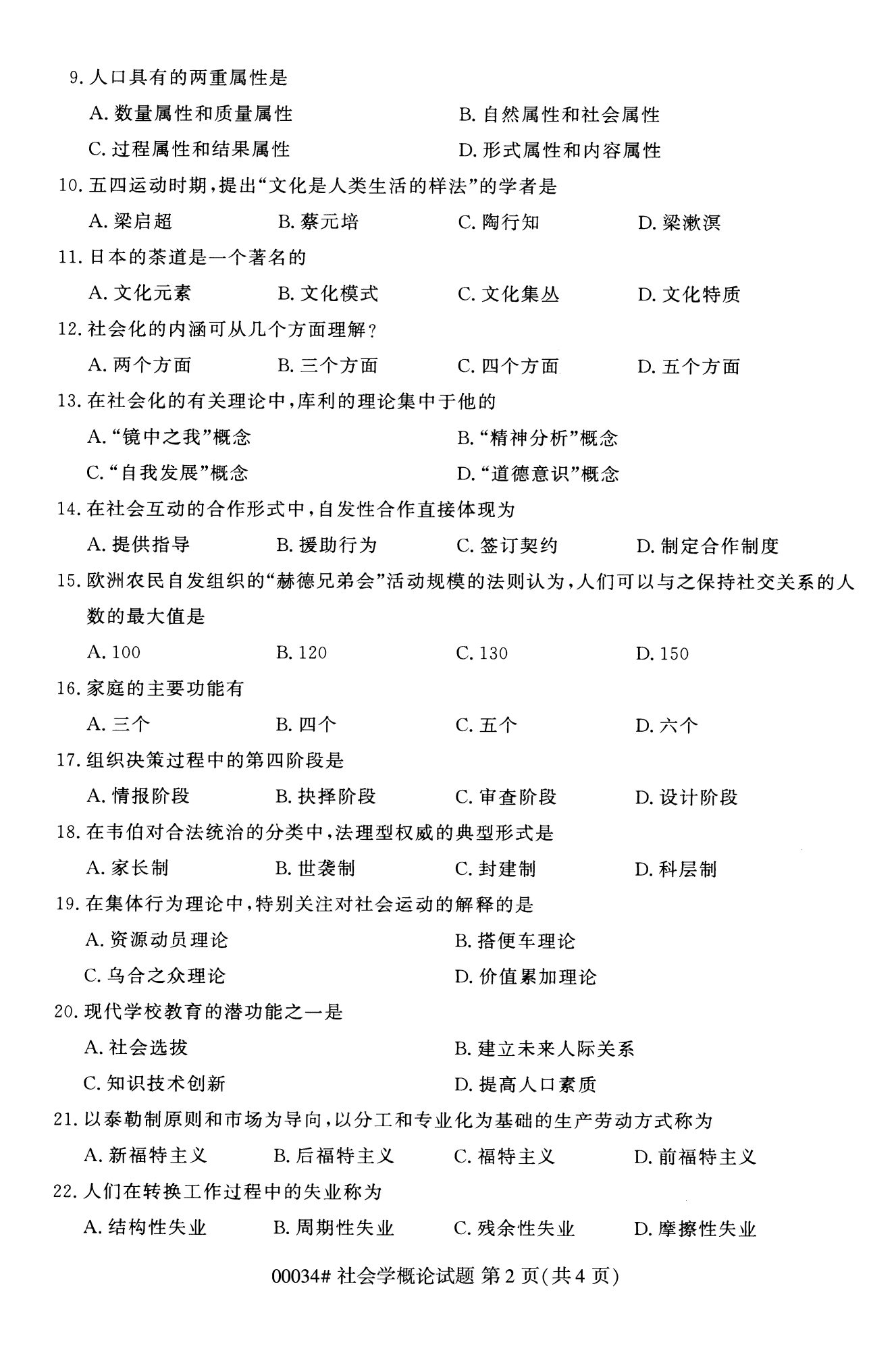 2022年10月全國統(tǒng)考課程云南自考社會概論學試卷