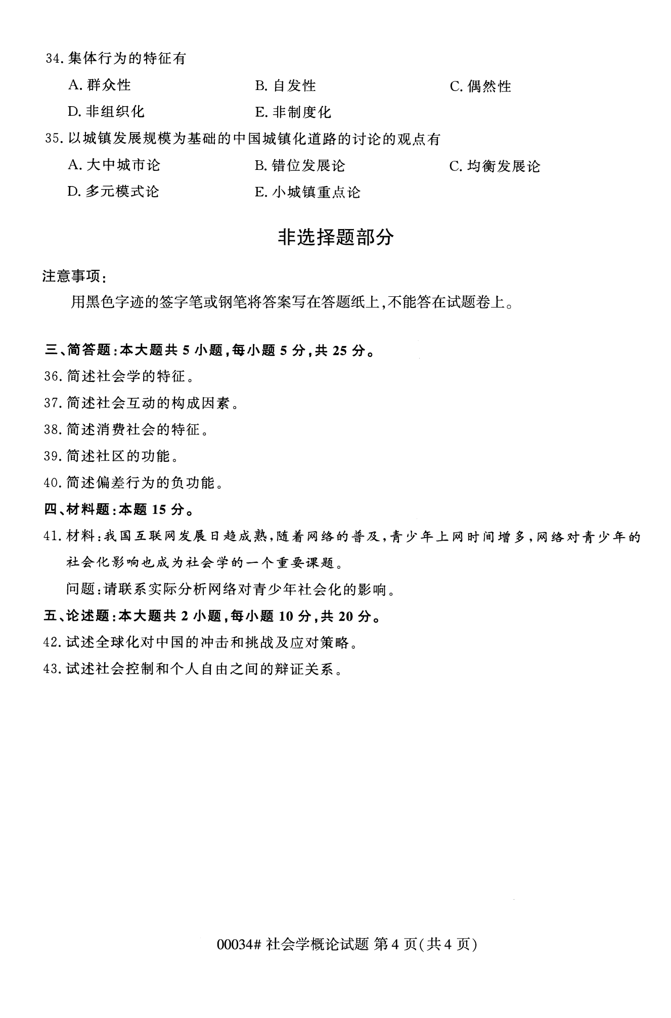2022年10月全國統(tǒng)考課程云南自考社會概論學試卷