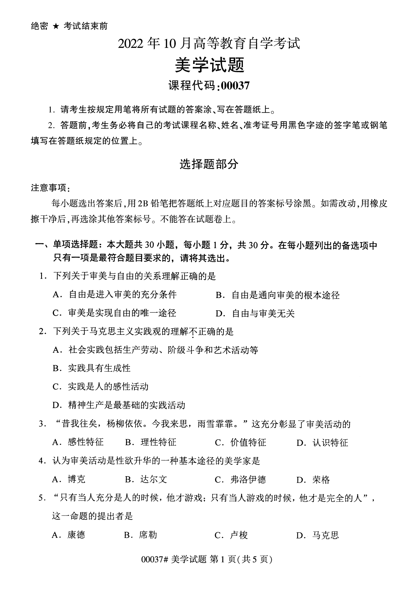 2022年10月全國統考課程云南自考美學試卷