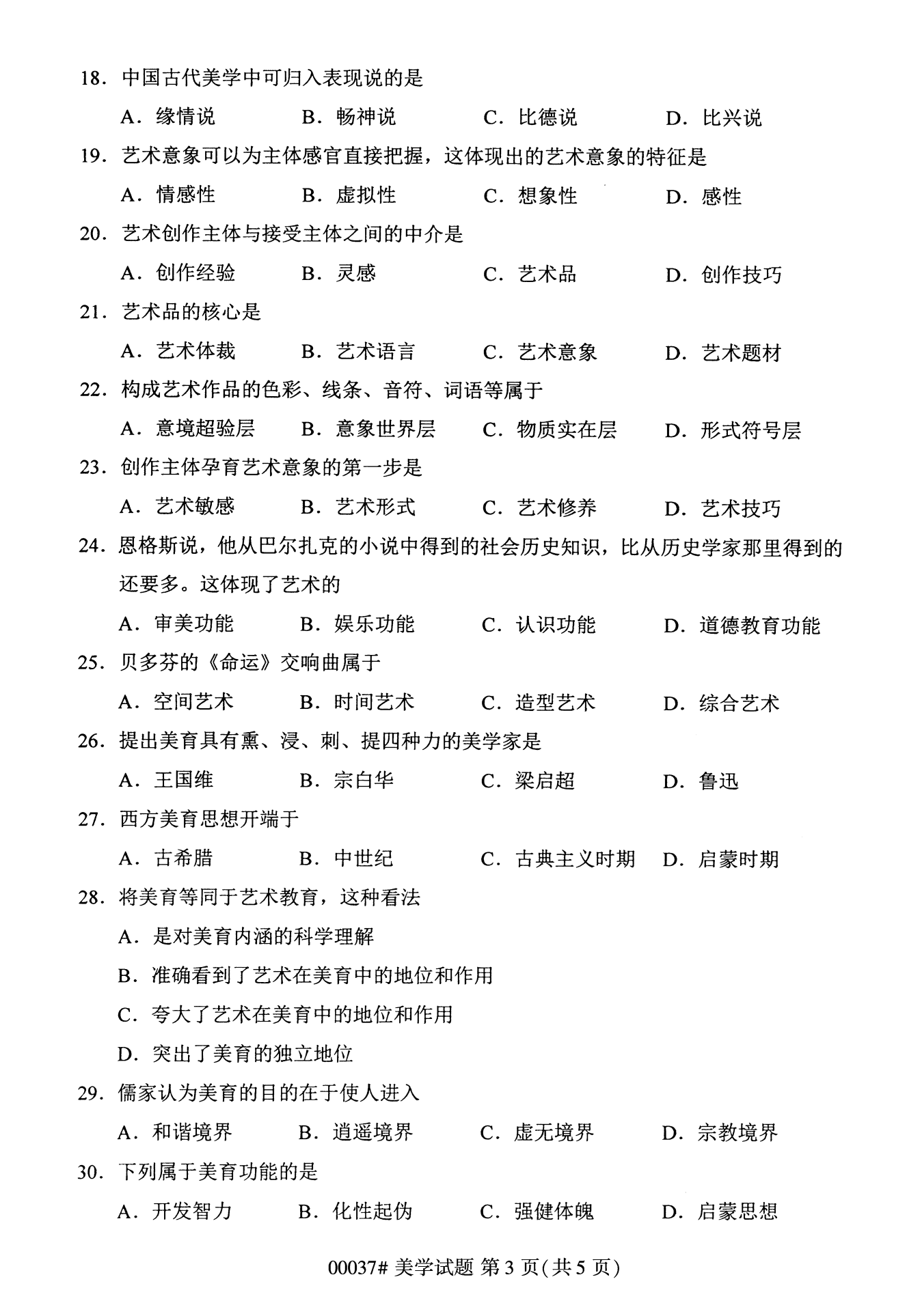 2022年10月全國統考課程云南自考美學試卷