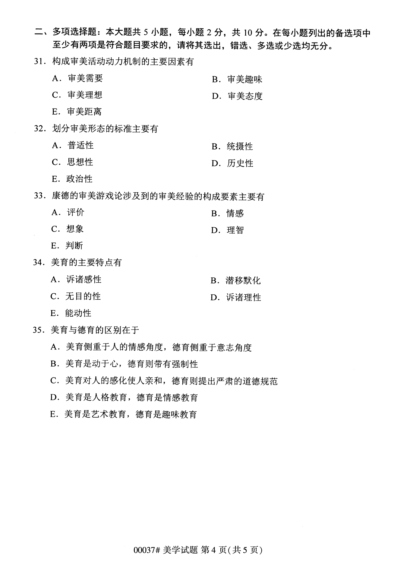 2022年10月全國統考課程云南自考美學試卷