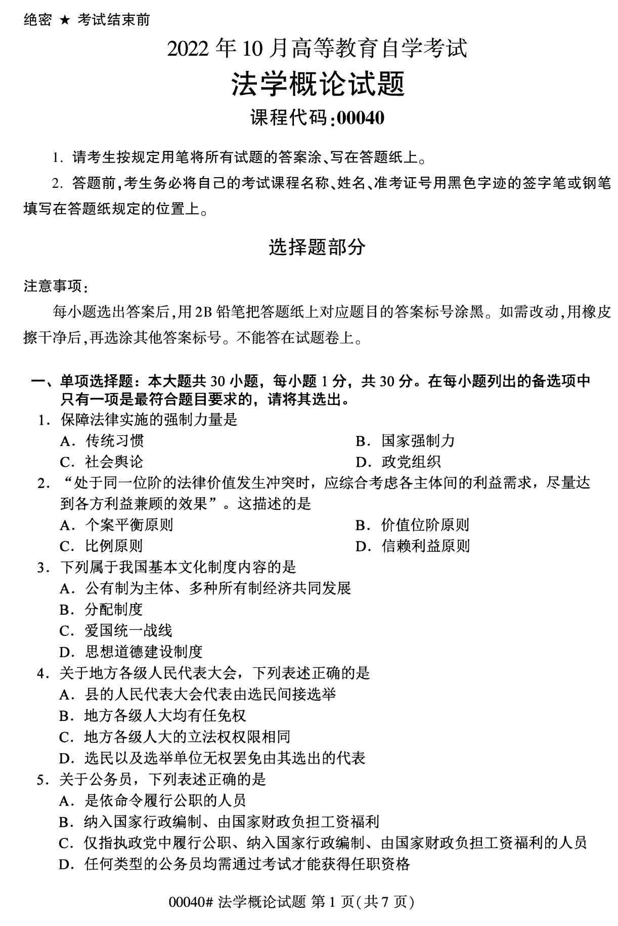 2022年10月全國統考課程云南自考法學概論試卷
