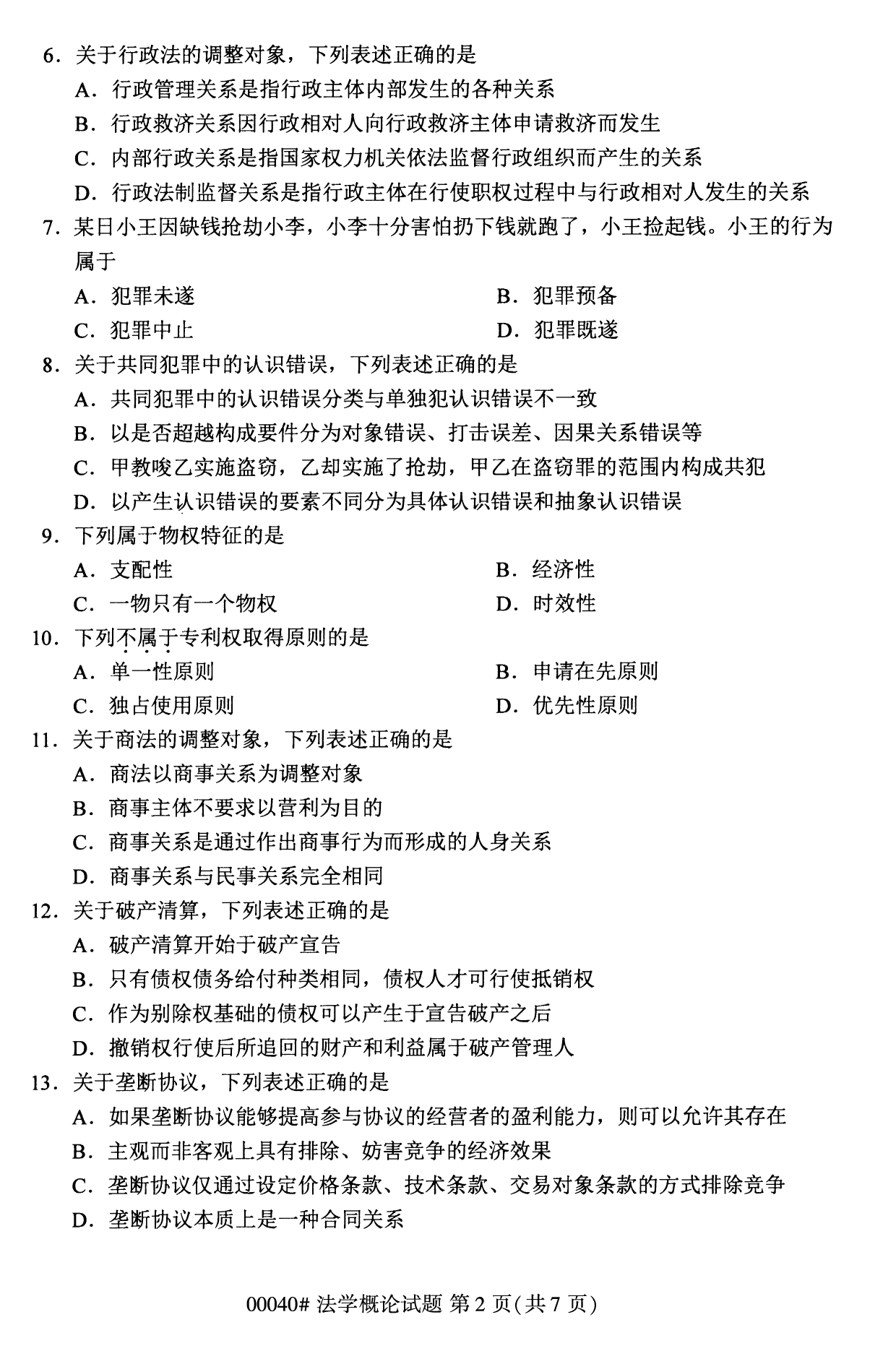 2022年10月全國統考課程云南自考法學概論試卷