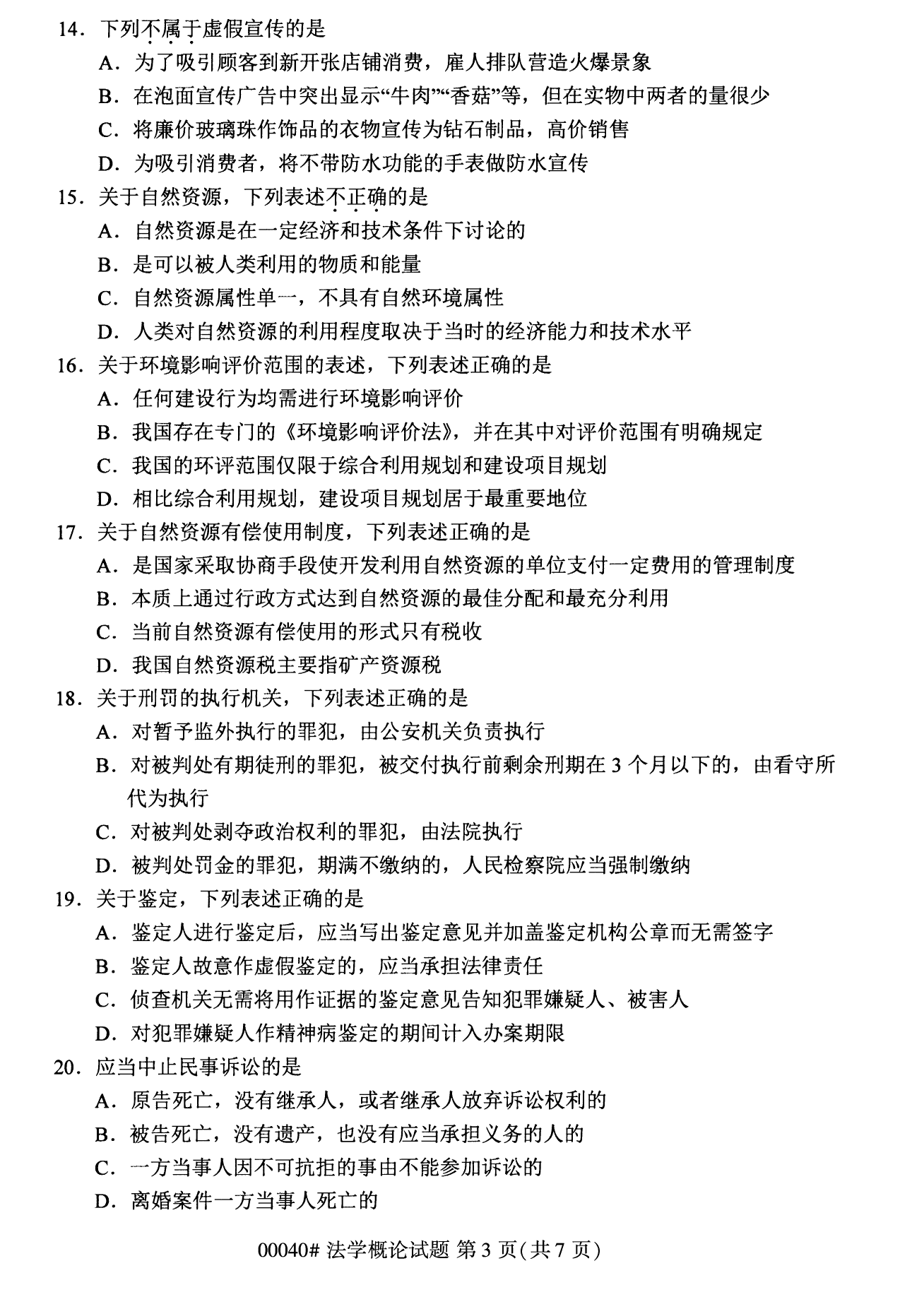 2022年10月全國統考課程云南自考法學概論試卷