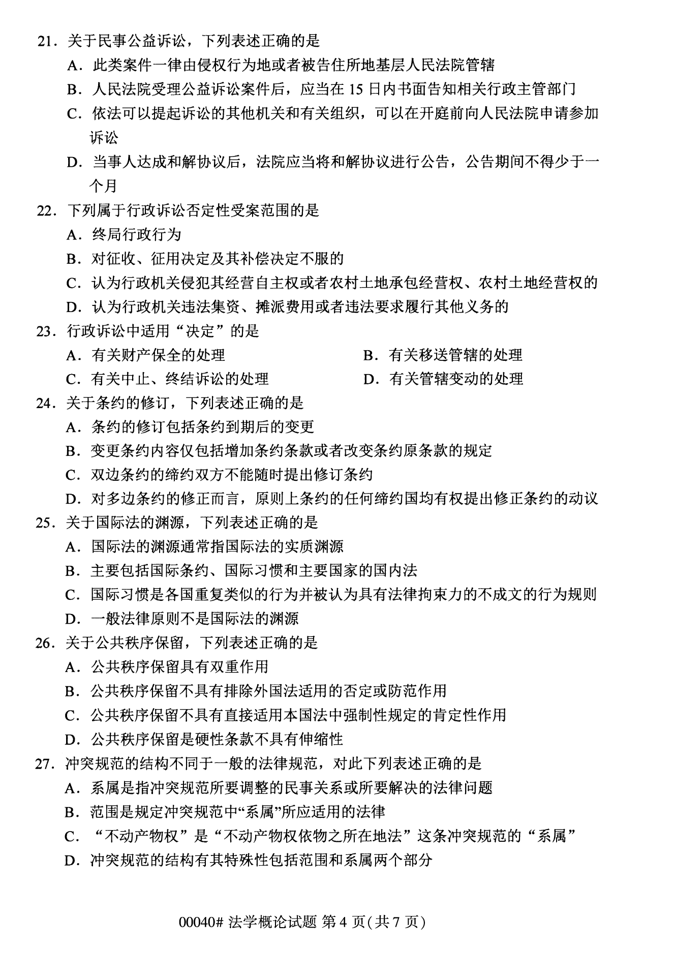 2022年10月全國統考課程云南自考法學概論試卷