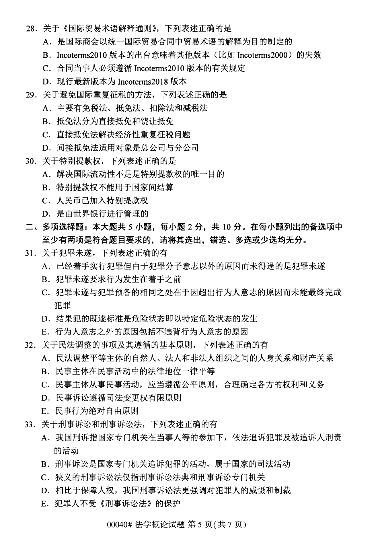 2022年10月全國統考課程云南自考法學概論試卷