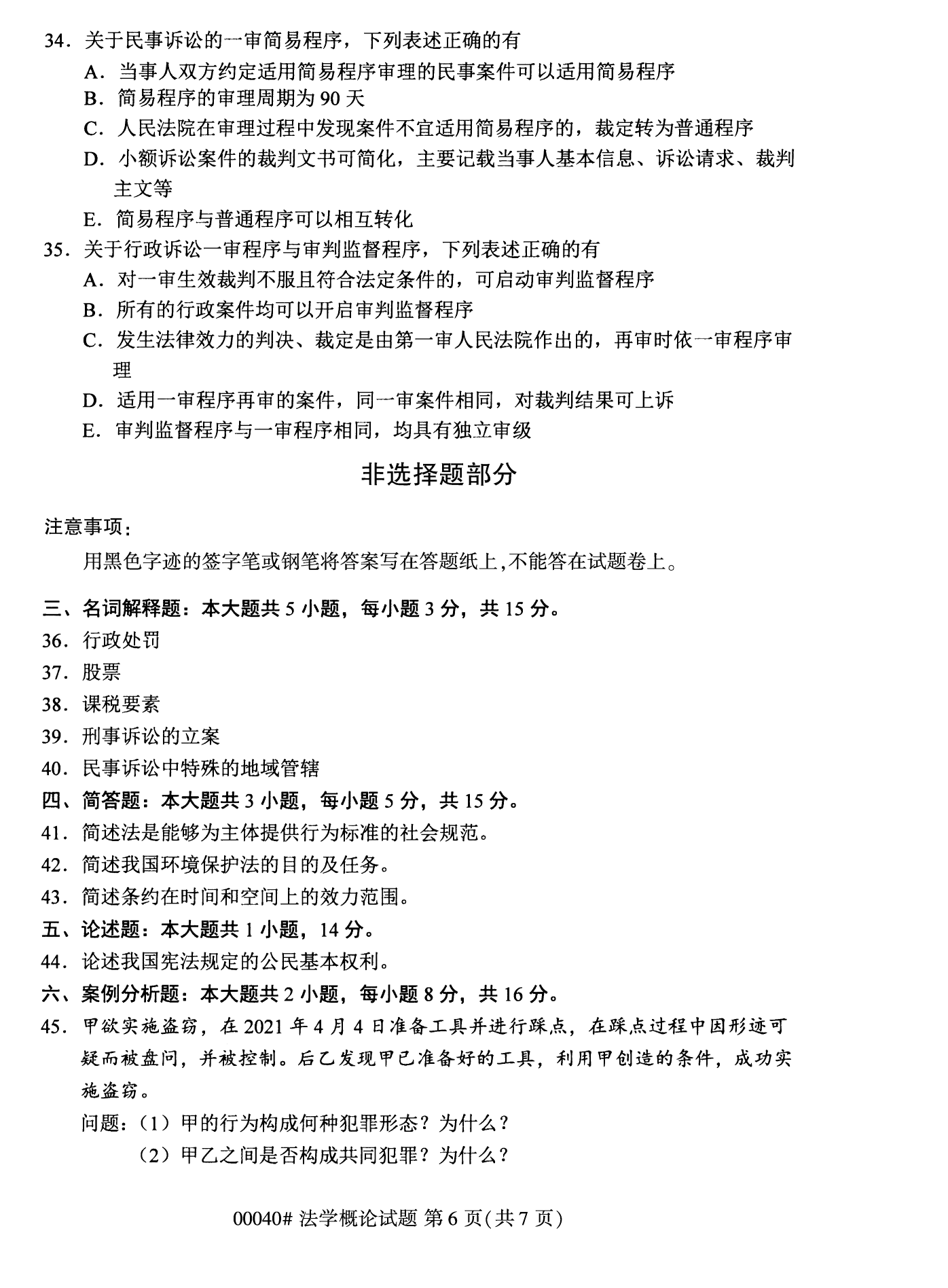 2022年10月全國統考課程云南自考法學概論試卷