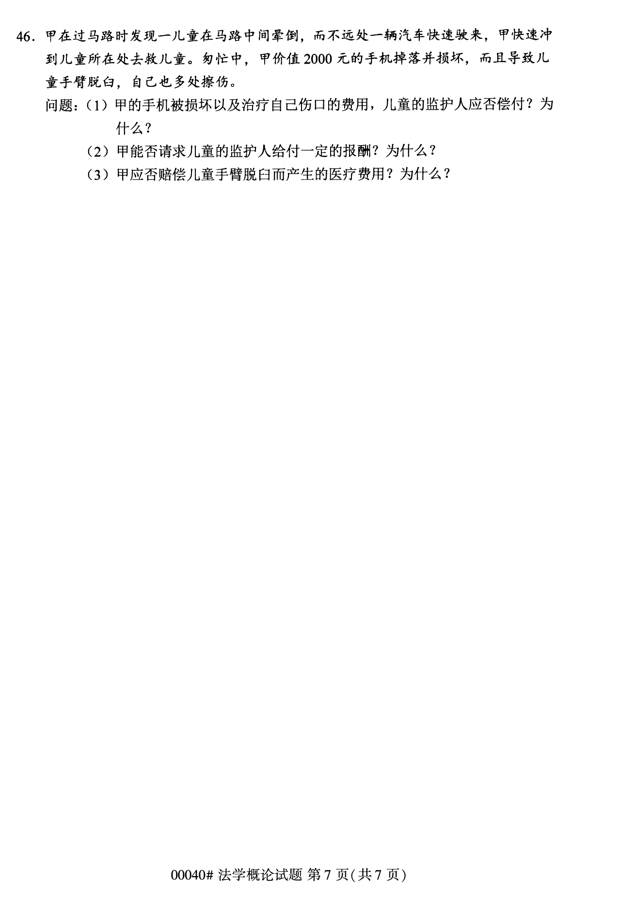 2022年10月全國統考課程云南自考法學概論試卷