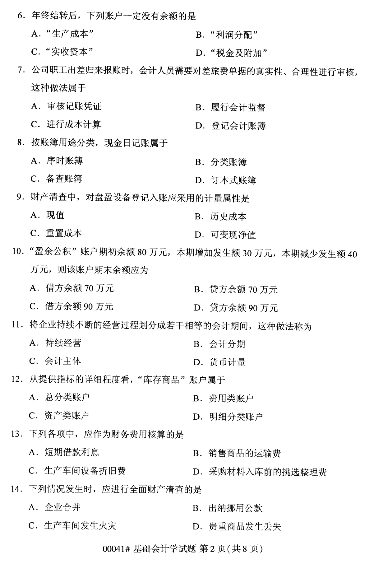 全國統考課程云南自考基礎會計學試卷