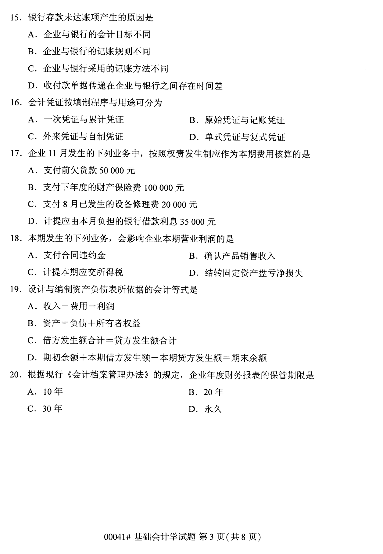 全國統考課程云南自考基礎會計學試卷