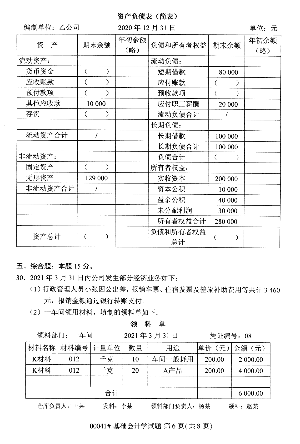 全國統考課程云南自考基礎會計學試卷