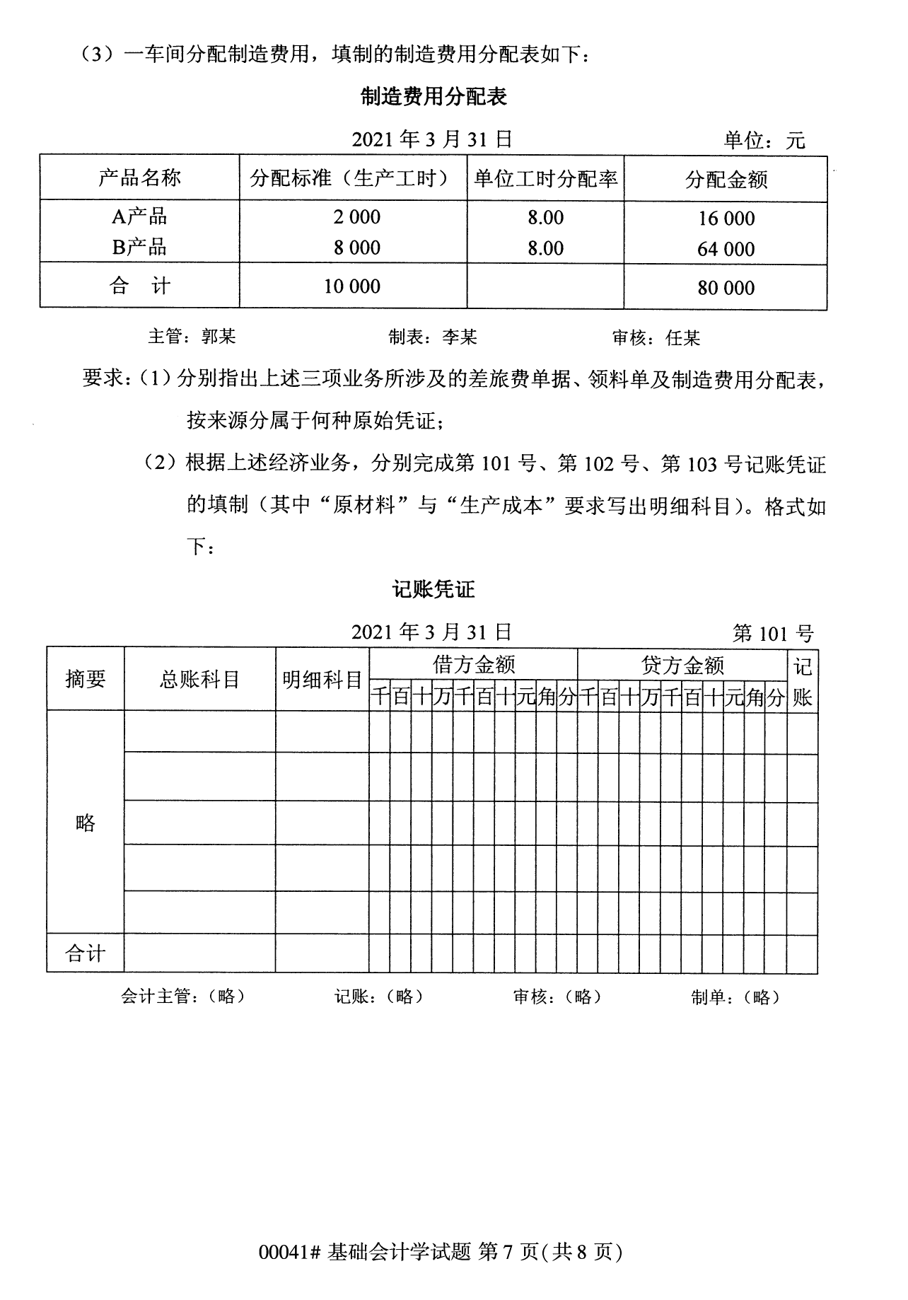 全國統考課程云南自考基礎會計學試卷