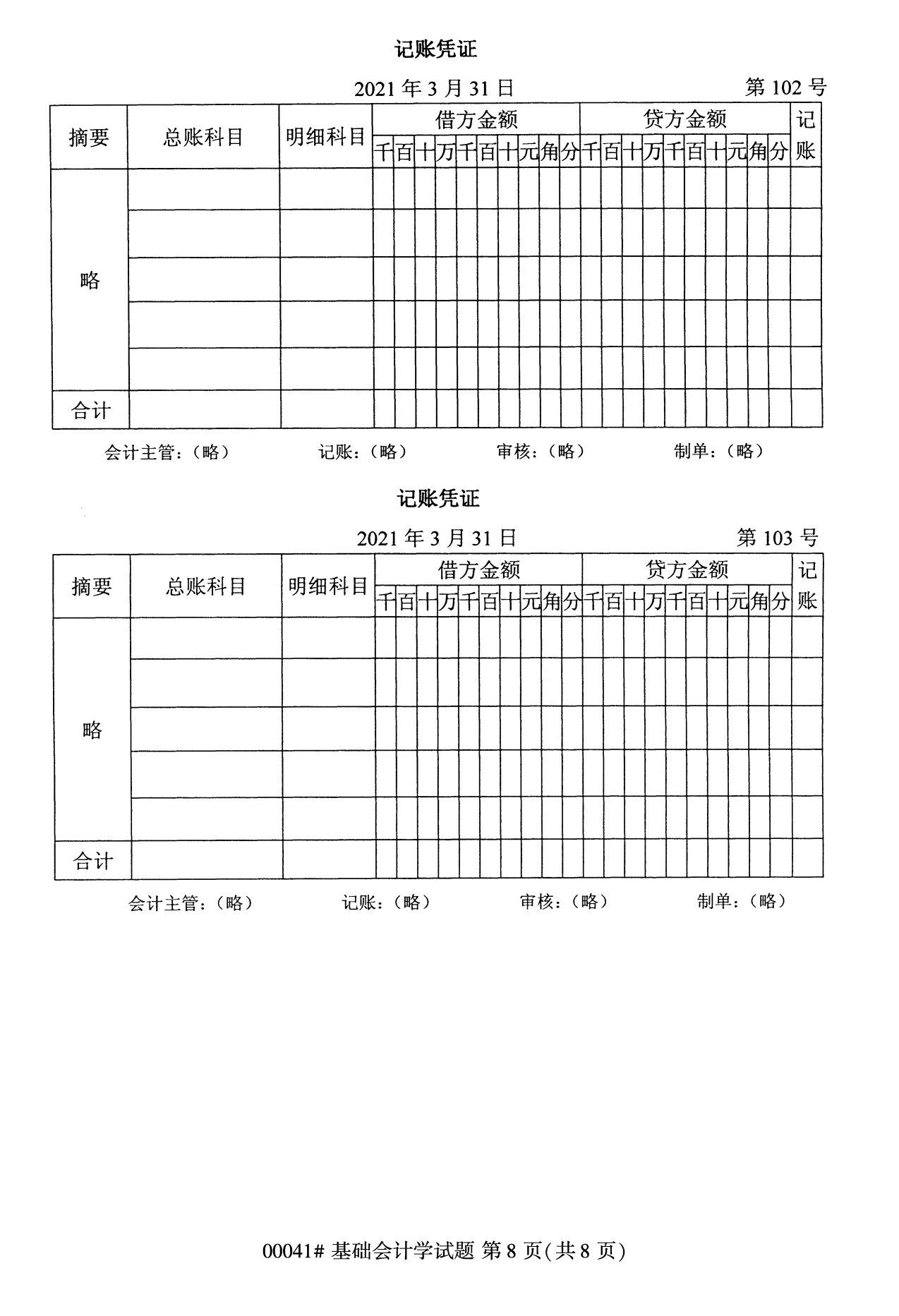 全國統考課程云南自考基礎會計學試卷