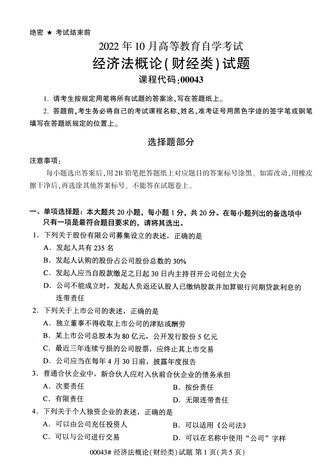 2022年10月全國統考課程云南自考經濟法概論試卷