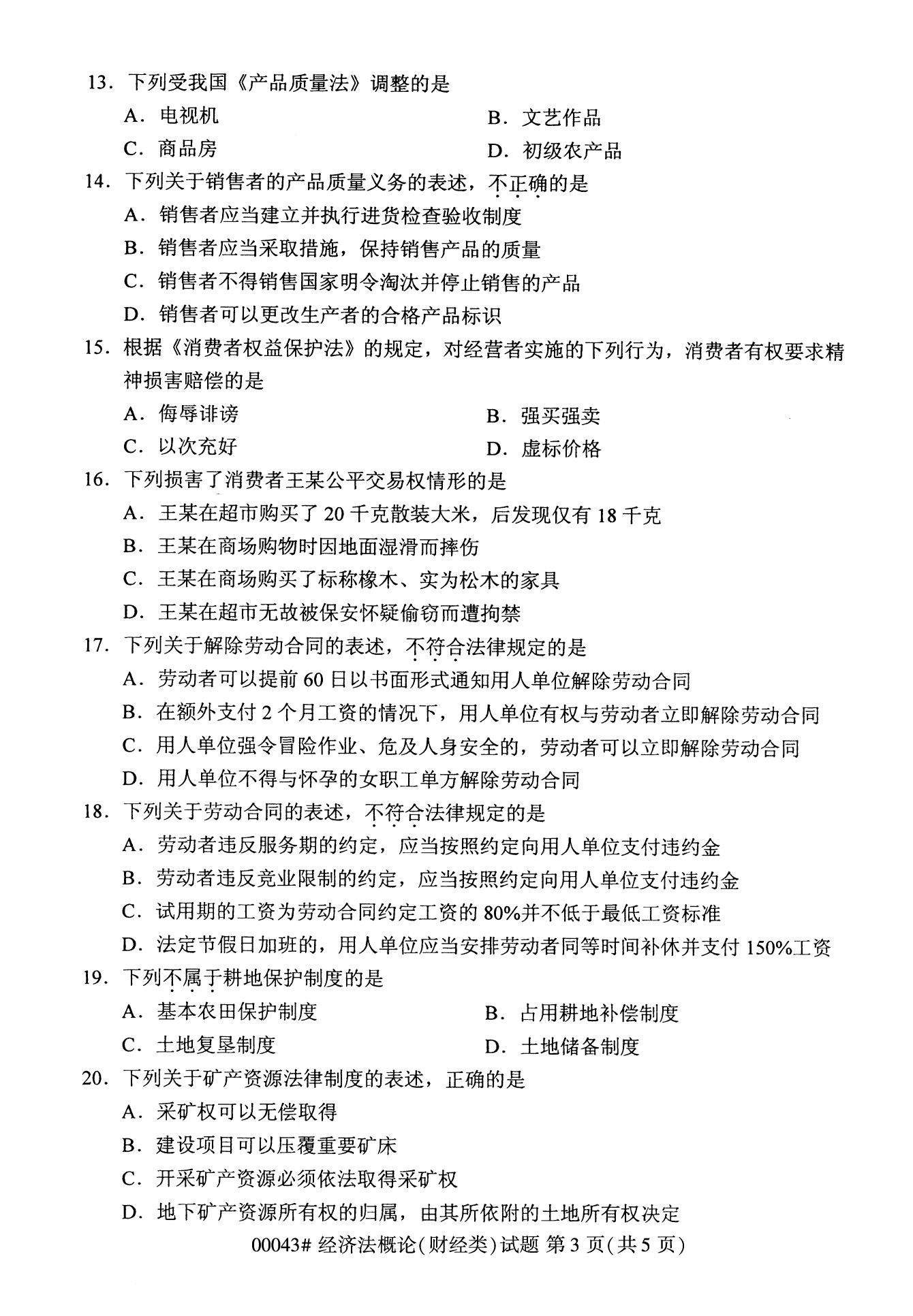 云南自考經濟法概論試卷