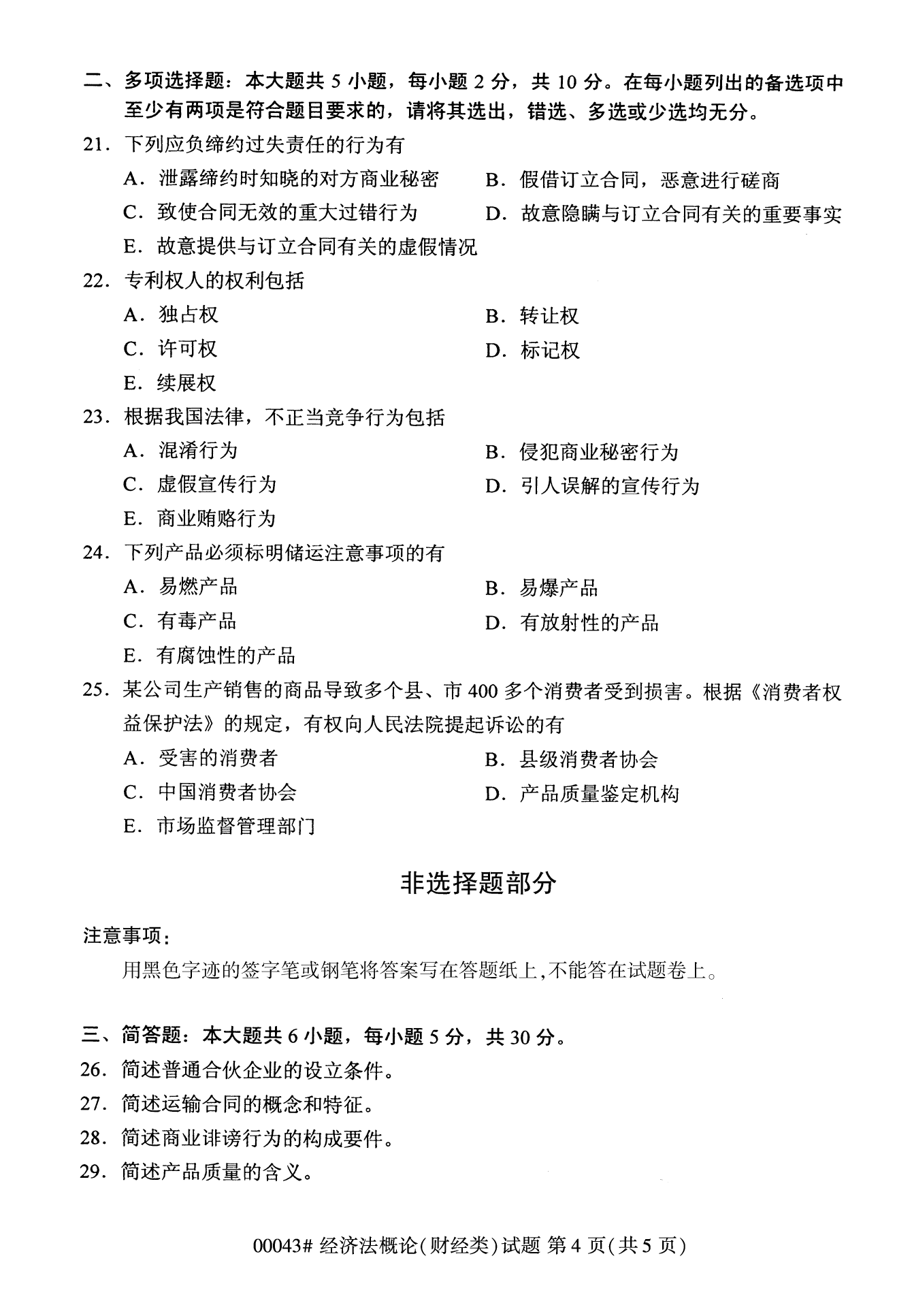 云南自考經濟法概論試卷
