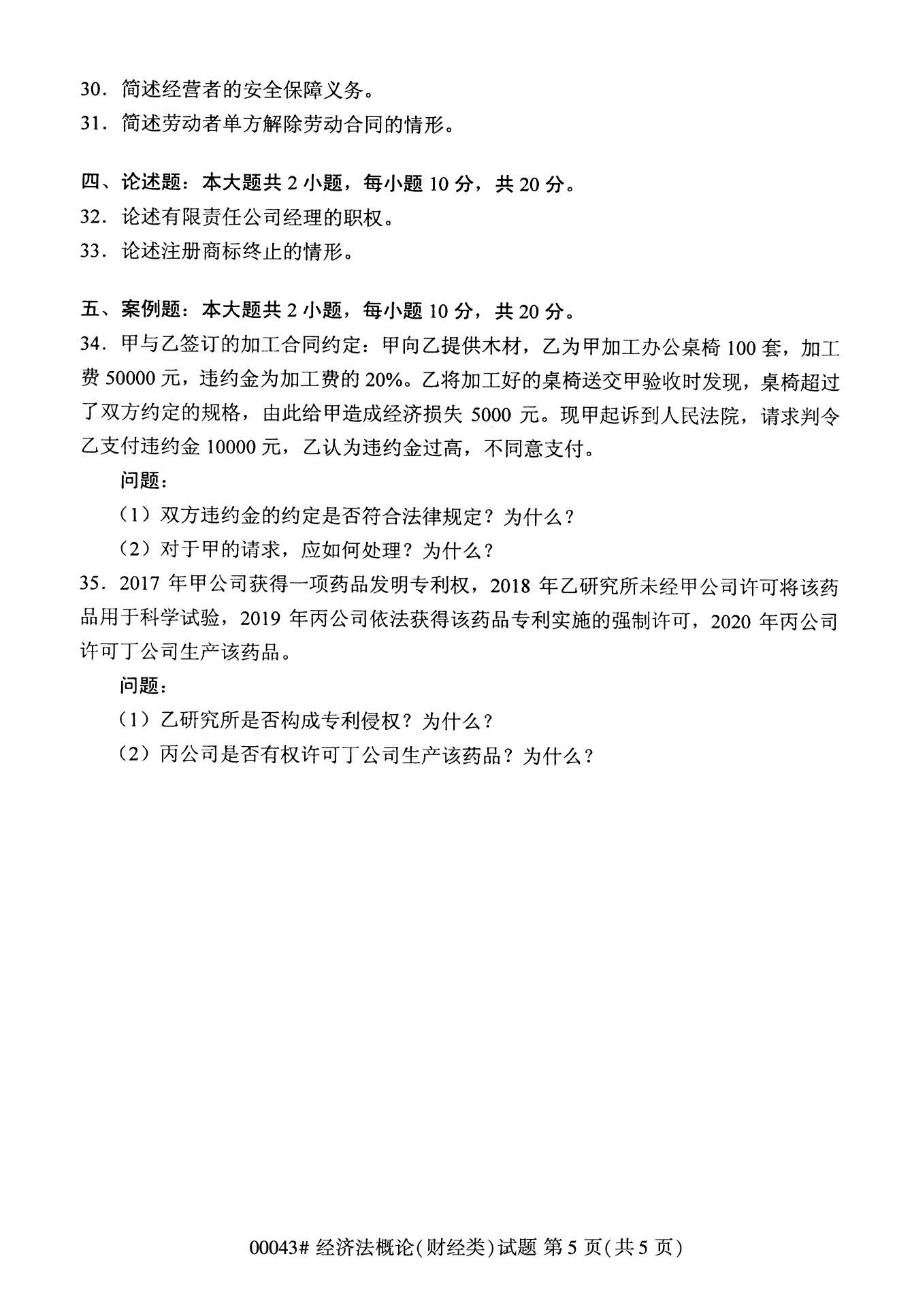 云南自考經濟法概論試卷