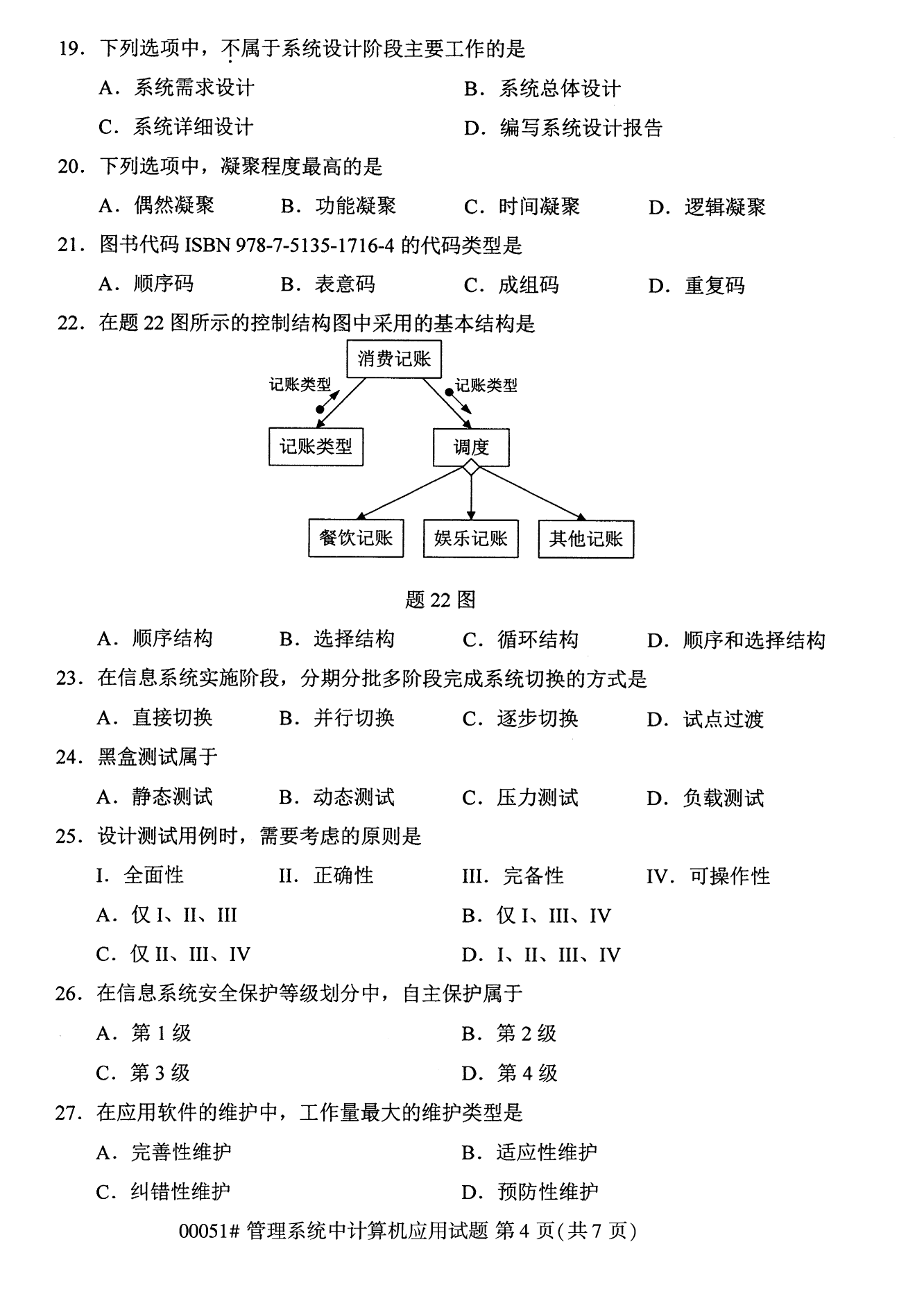 2022年10月全國(guó)統(tǒng)考課程云南自考管理系統(tǒng)中計(jì)算機(jī)應(yīng)用試卷
