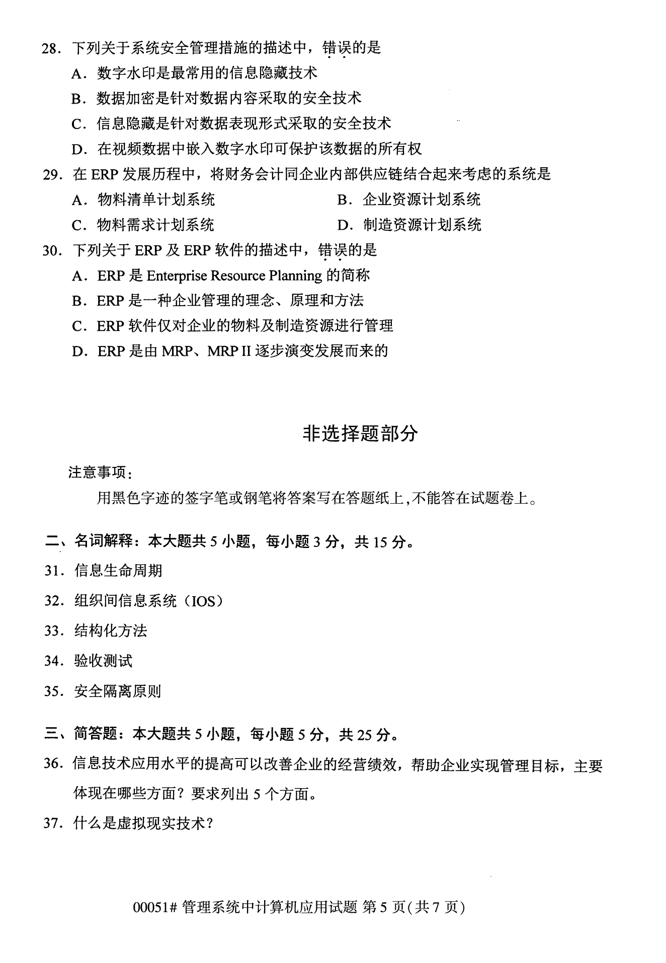 2022年10月全國(guó)統(tǒng)考課程云南自考管理系統(tǒng)中計(jì)算機(jī)應(yīng)用試卷