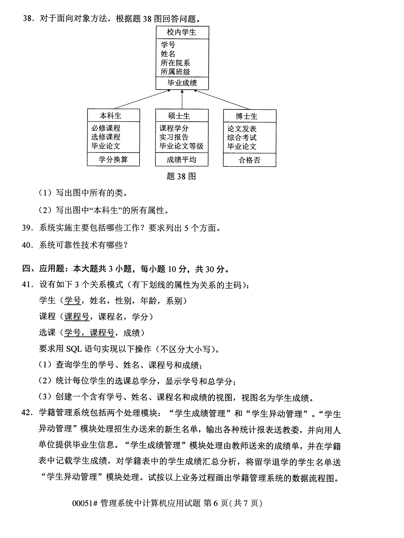 2022年10月全國(guó)統(tǒng)考課程云南自考管理系統(tǒng)中計(jì)算機(jī)應(yīng)用試卷