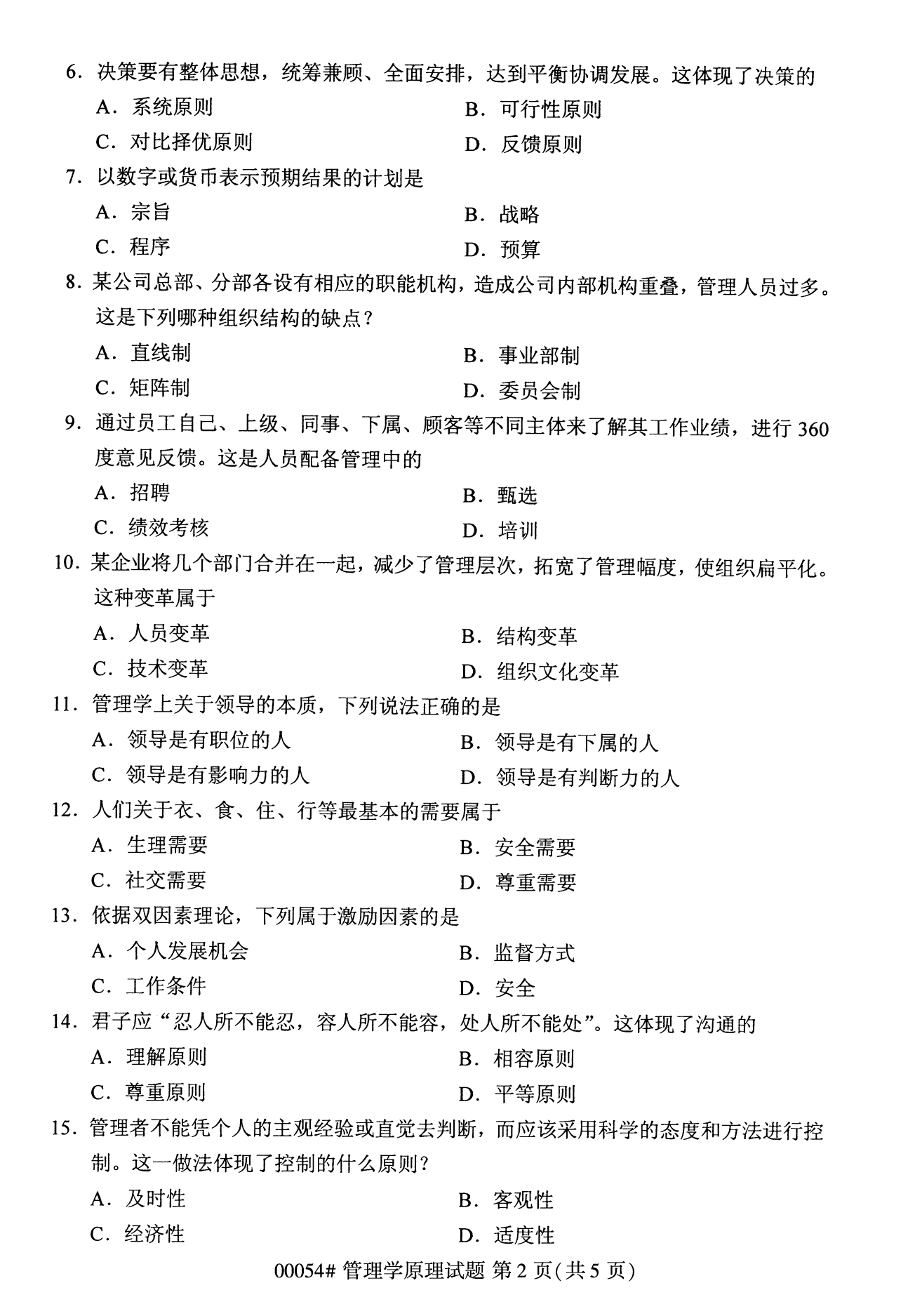 云南自考管理學原理試卷