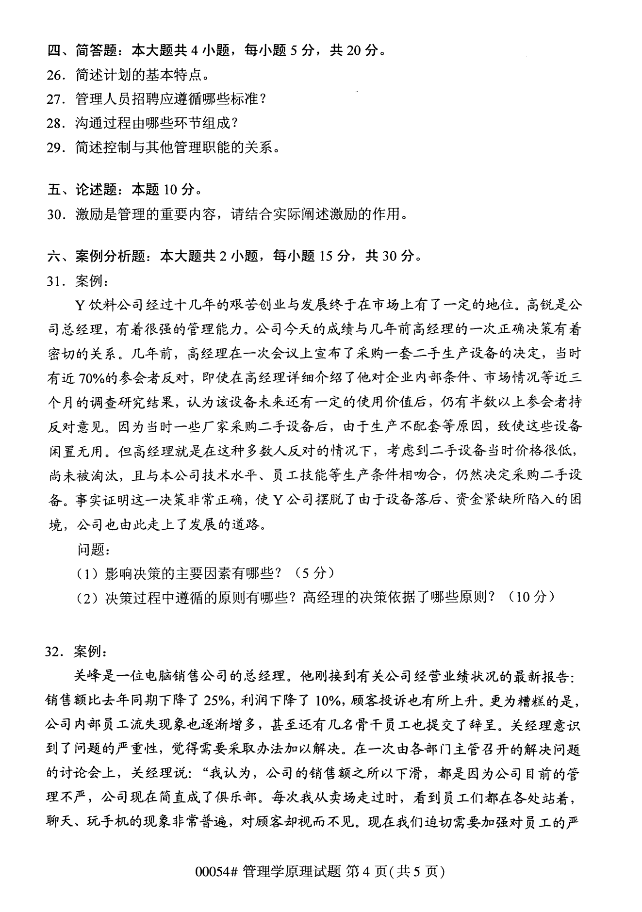 云南自考管理學原理試卷