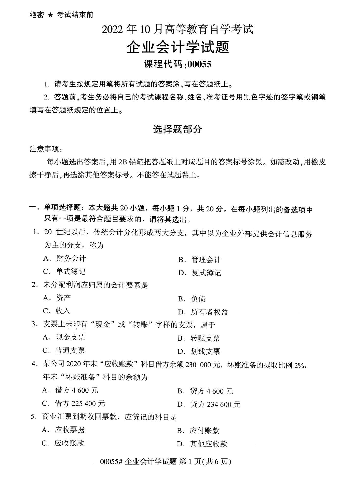 2022年10月全國統考課程云南自考企業會計學試卷