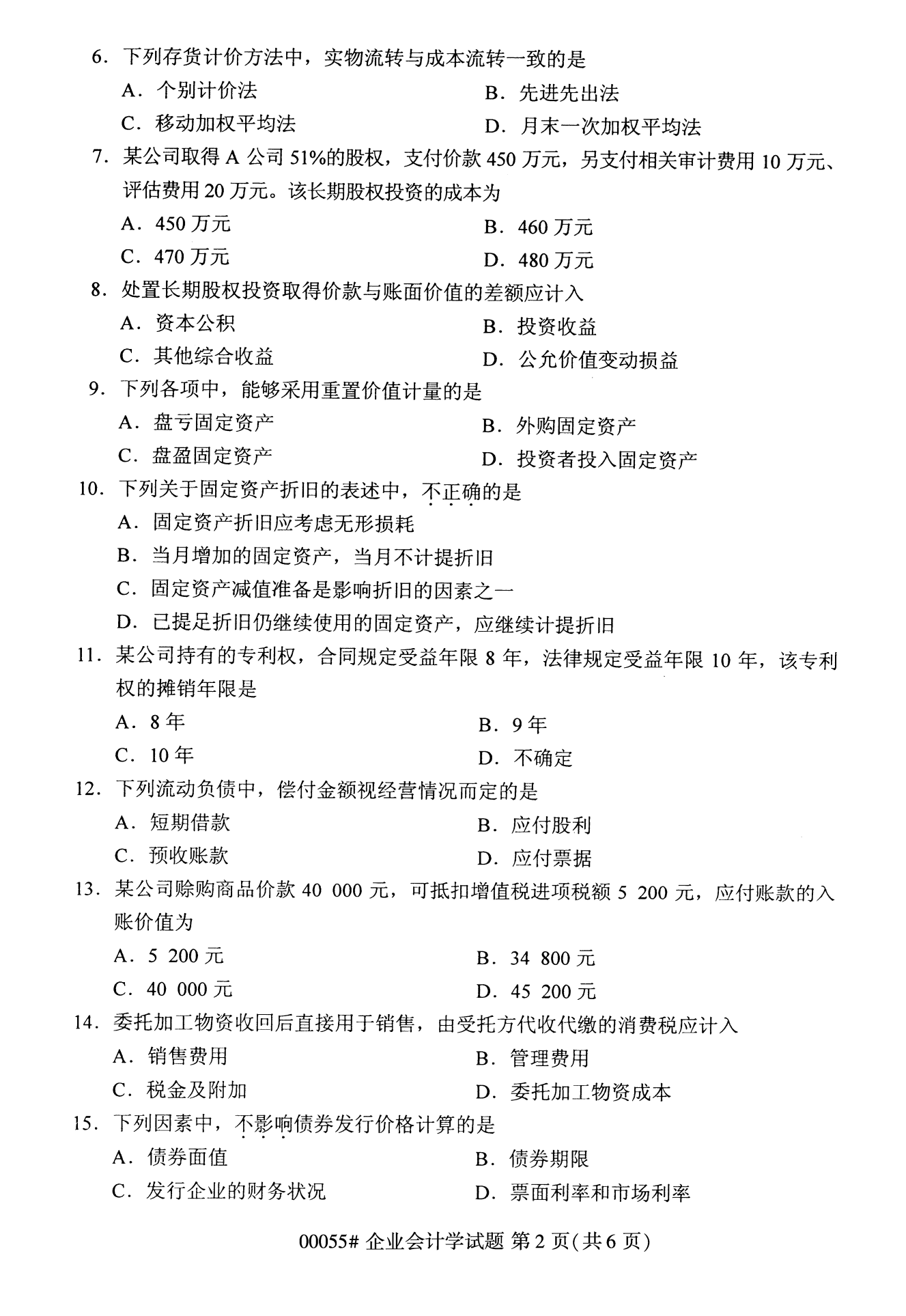 云南自考企業會計學試卷