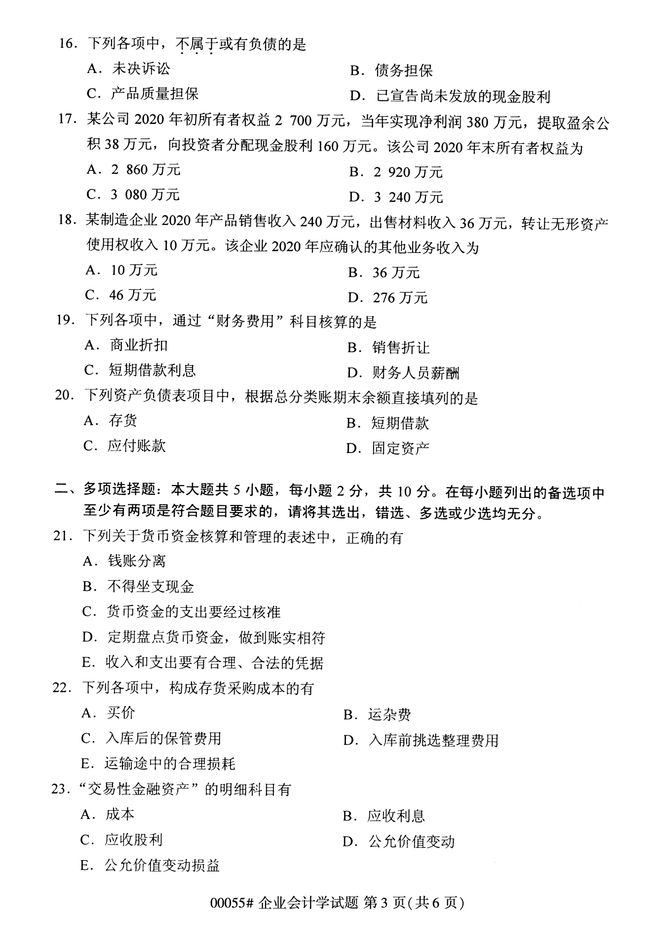 2022年10月全國統考課程云南自考企業會計學試卷