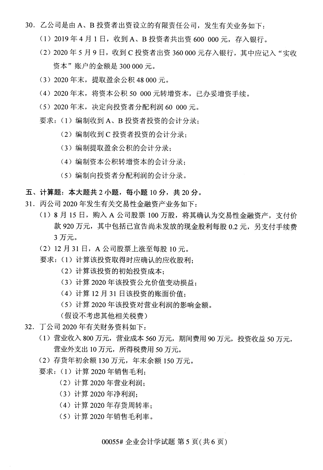 2022年10月全國統考課程云南自考企業會計學試卷