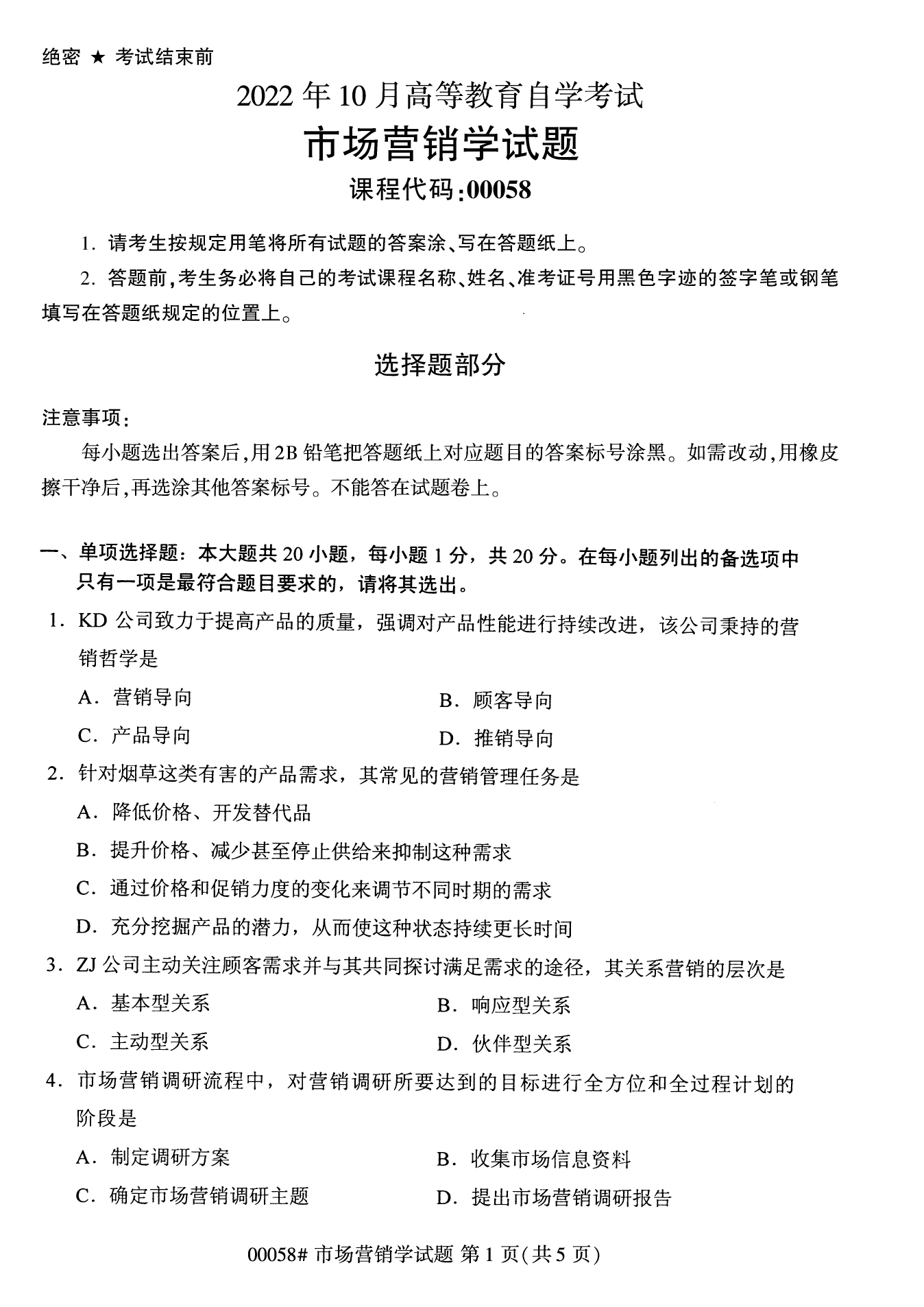 2022年10月全國統(tǒng)考課程云南自考市場(chǎng)營銷學(xué)試卷