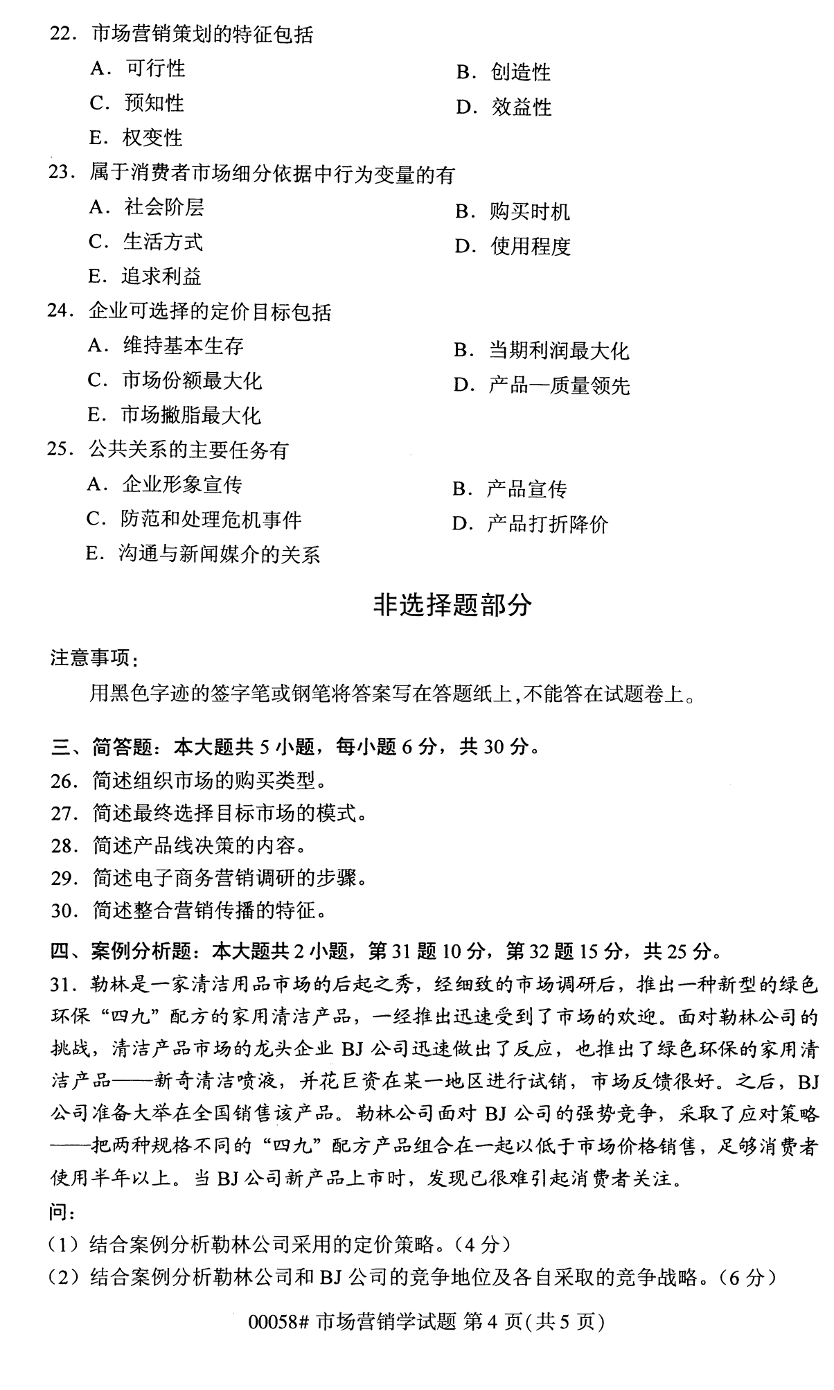2022年10月全國統(tǒng)考課程云南自考市場(chǎng)營銷學(xué)試卷