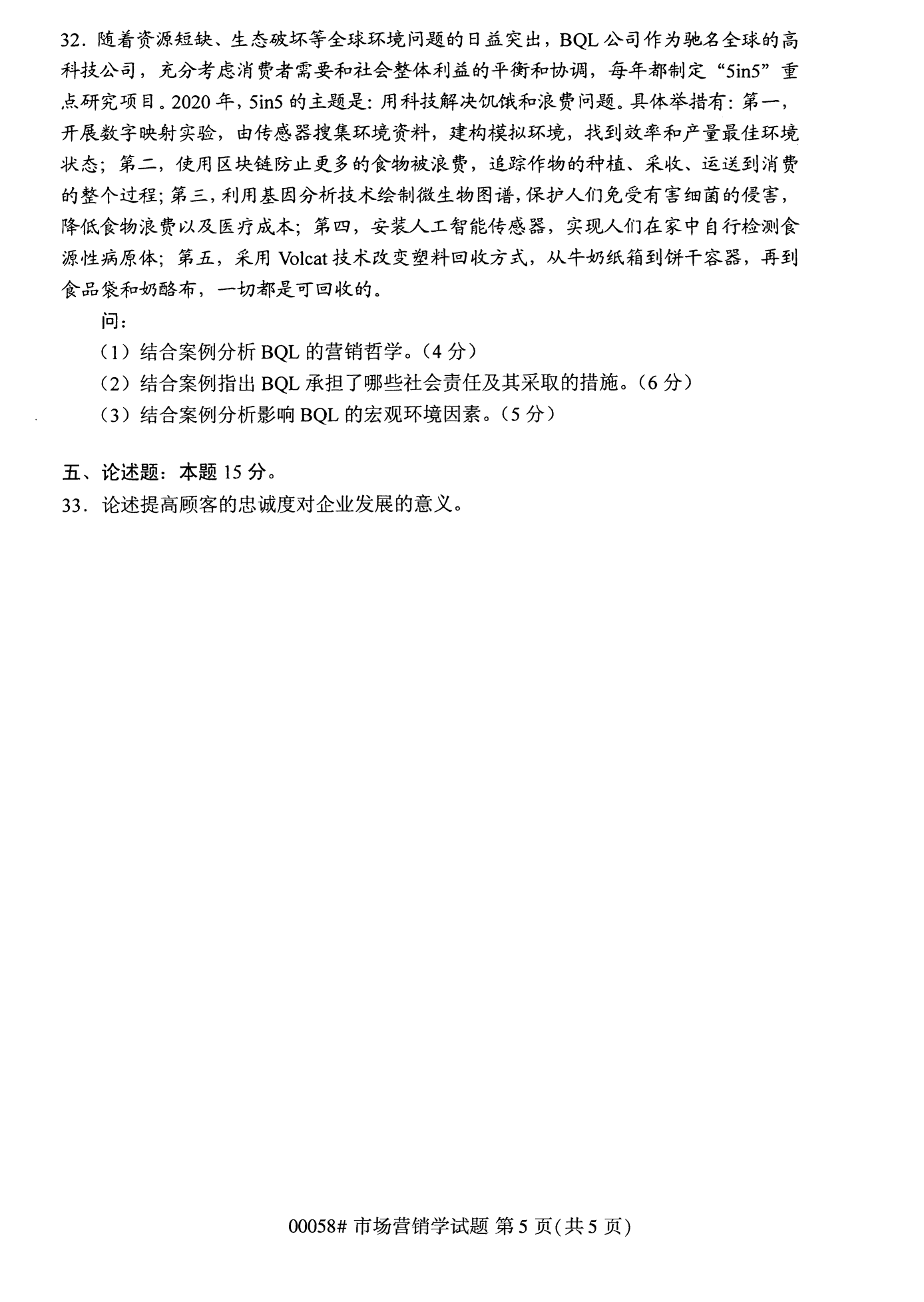2022年10月全國統(tǒng)考課程云南自考市場(chǎng)營銷學(xué)試卷