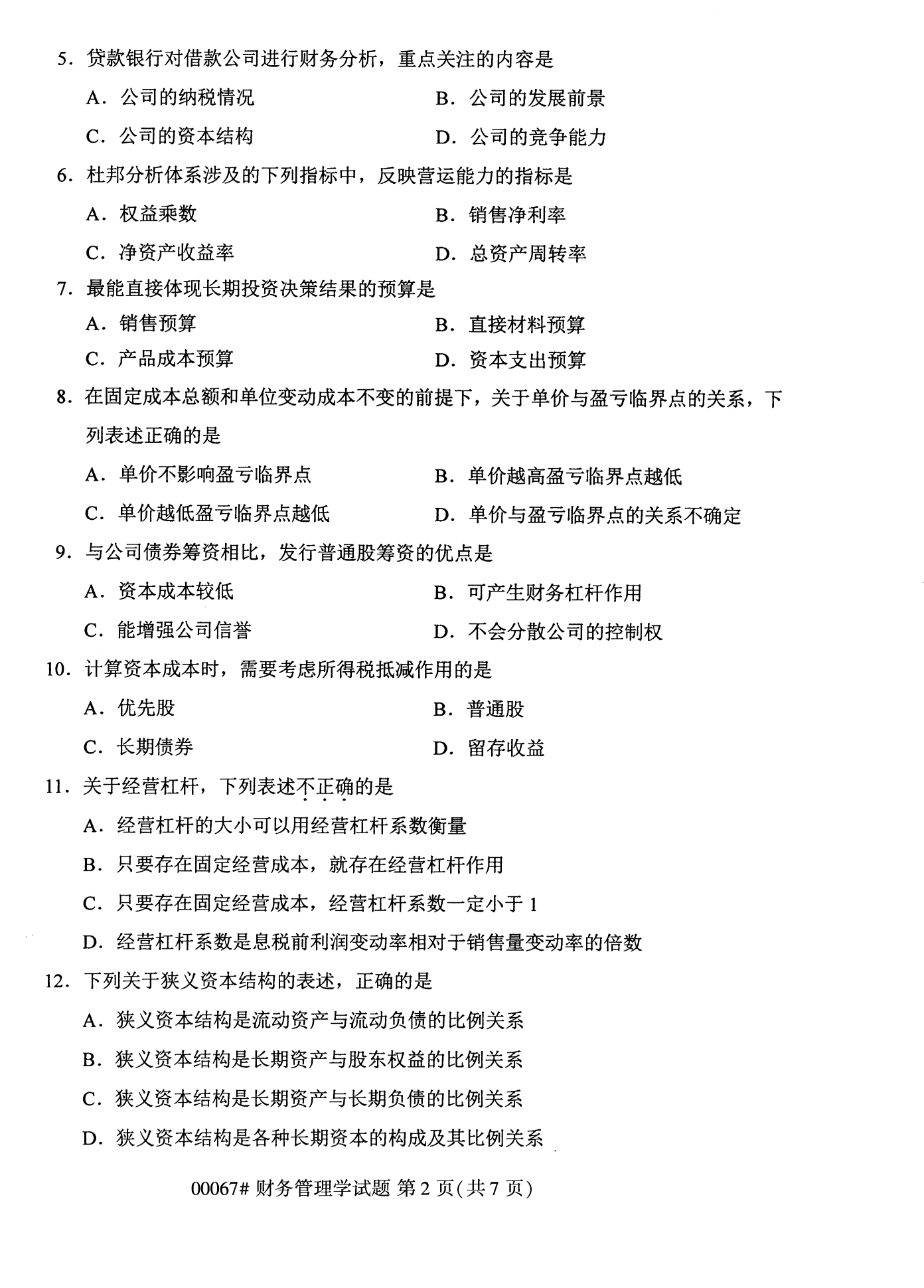 2022年10月全國統考課程云南自考財務管理學試卷 