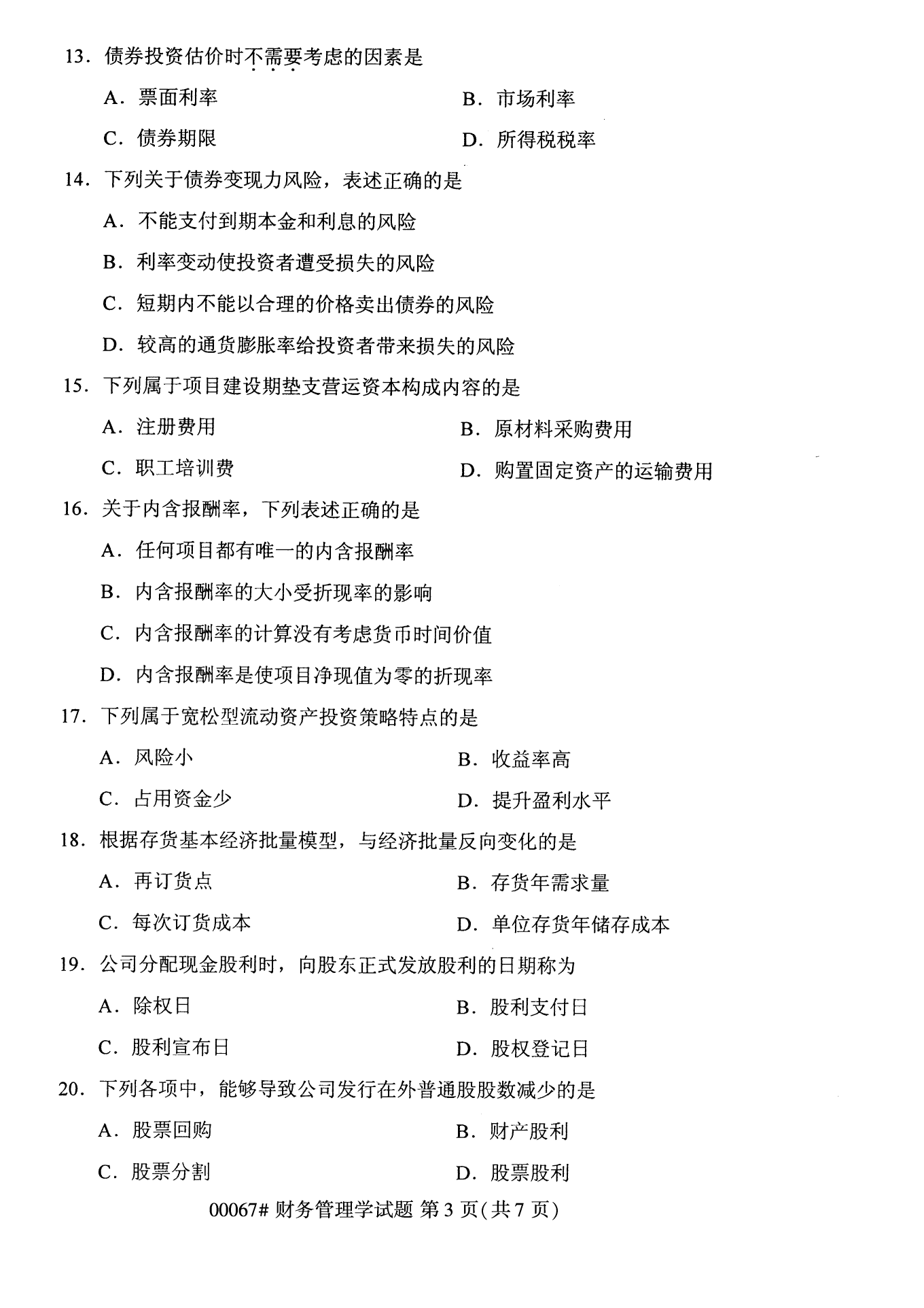 2022年10月全國統考課程云南自考財務管理學試卷 