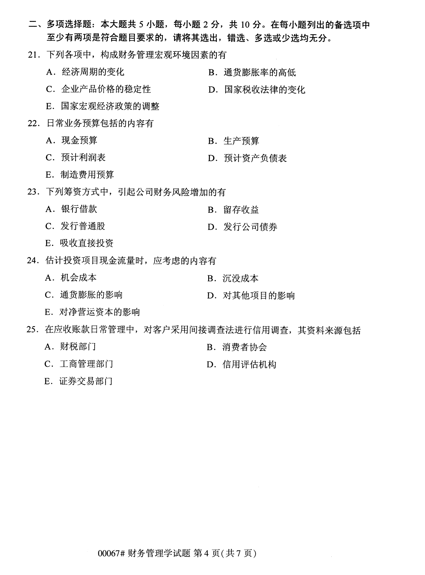 2022年10月全國統考課程云南自考財務管理學試卷 