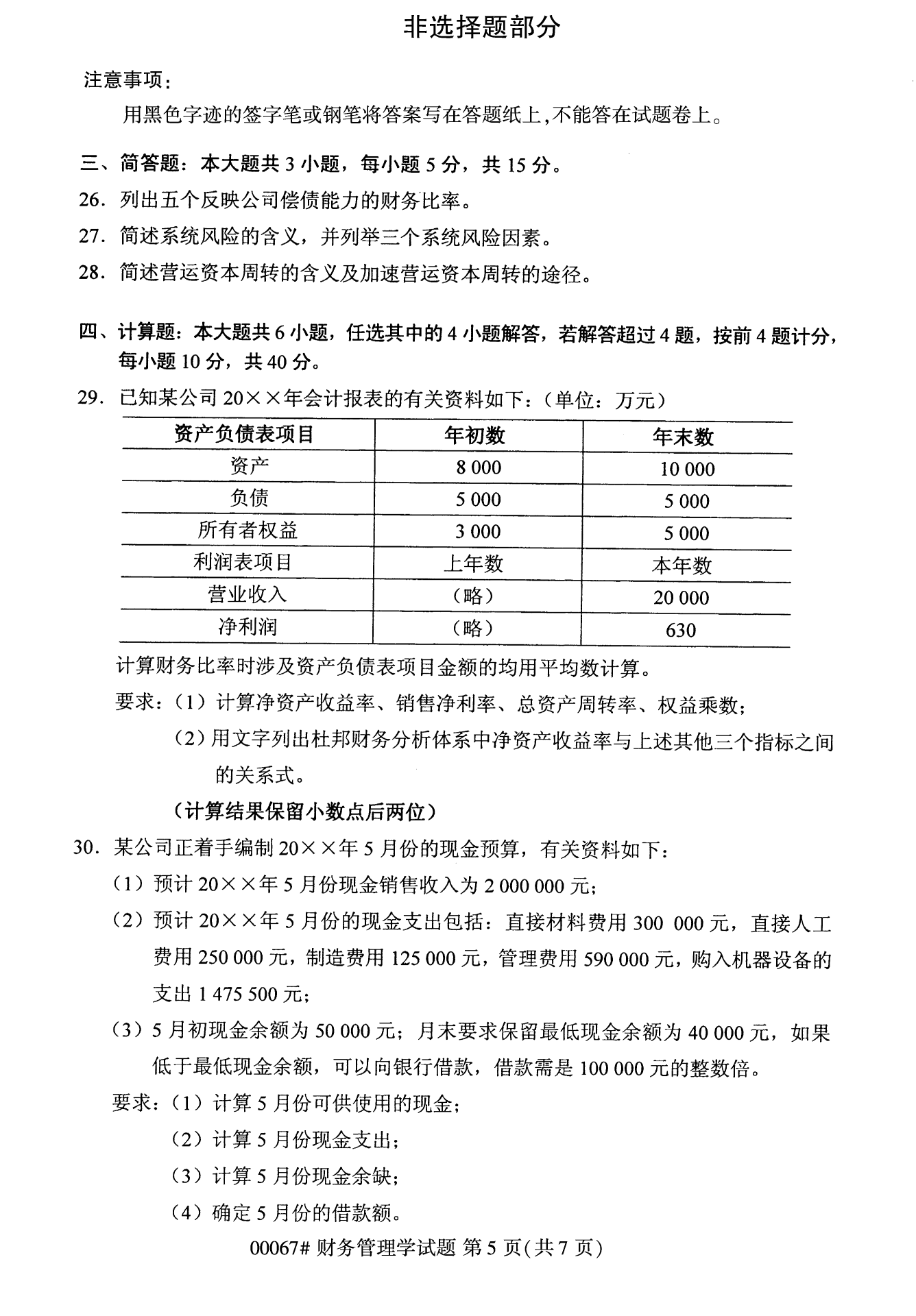 2022年10月全國統考課程云南自考財務管理學試卷 