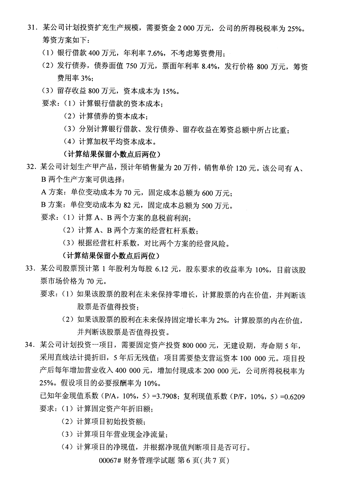 2022年10月全國統考課程云南自考財務管理學試卷 