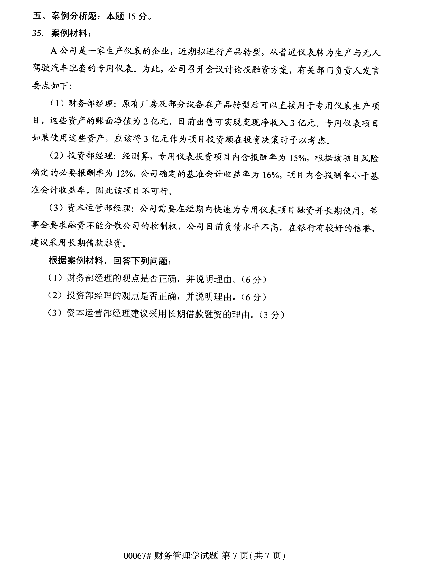 2022年10月全國統考課程云南自考財務管理學試卷 