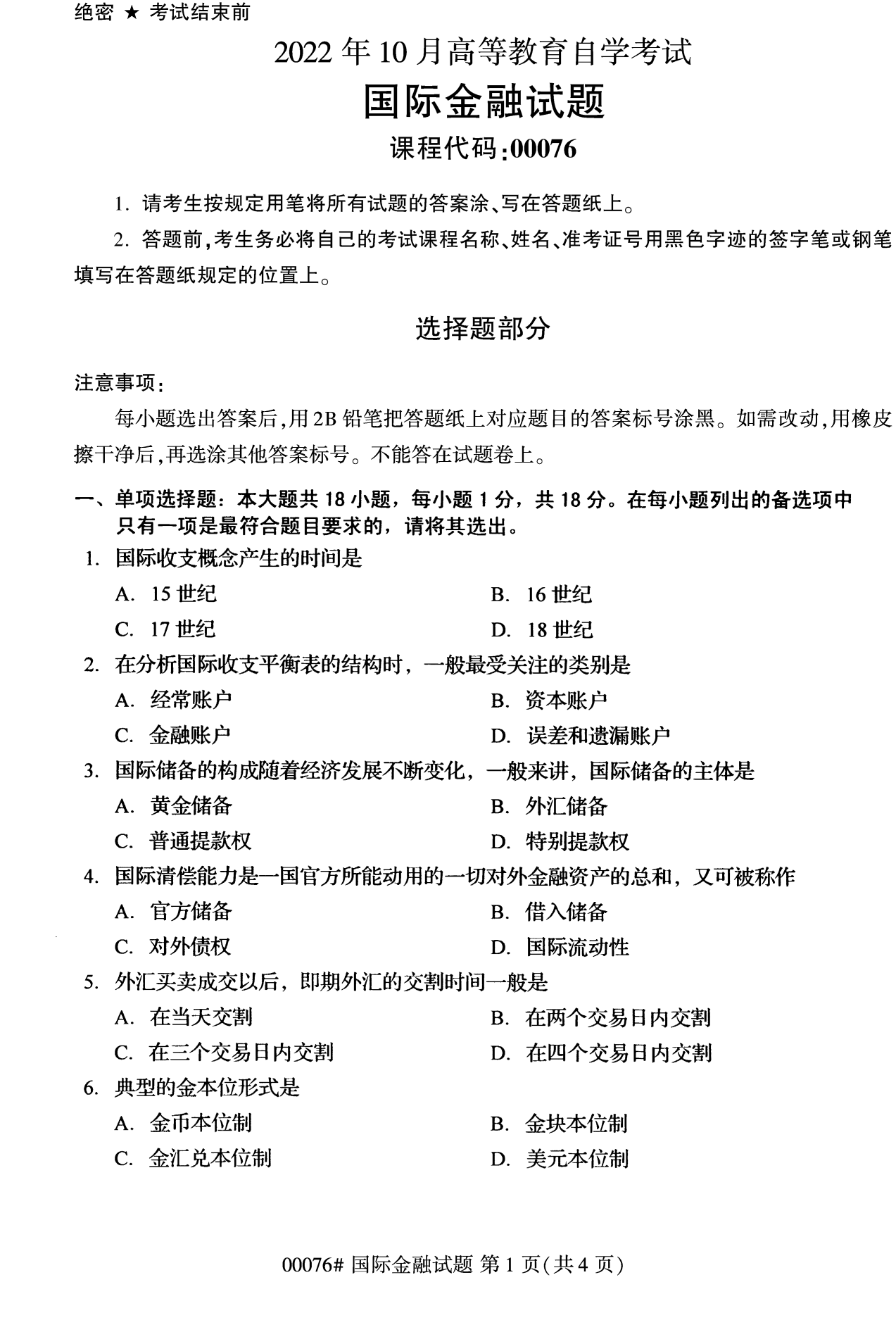 2022年10月全國統(tǒng)考課程云南自考國際金融試卷