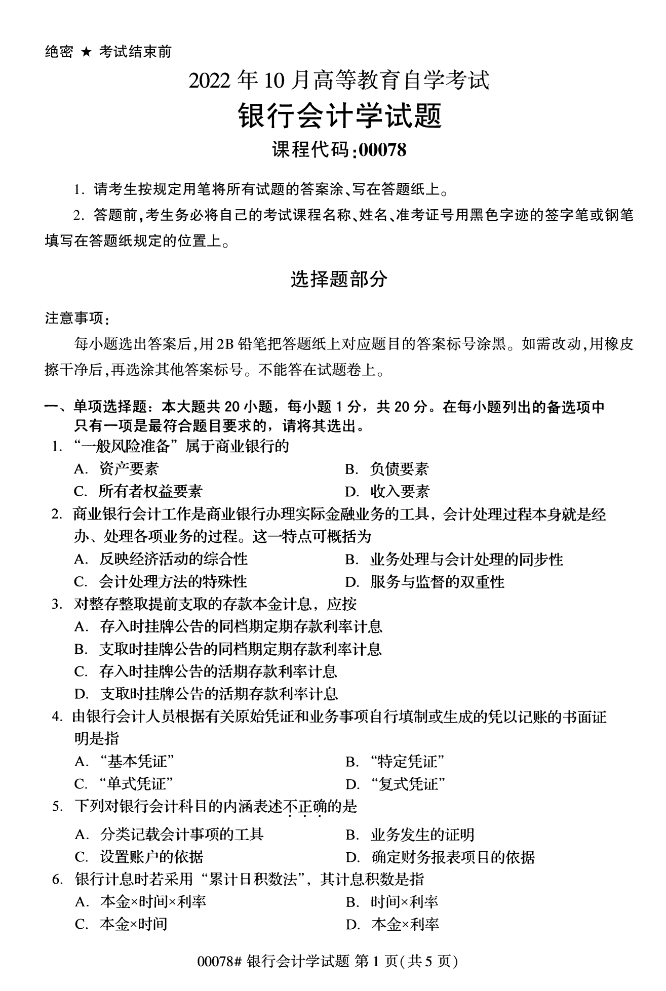 2022年10月全國統考課程云南自考銀行會計學試卷